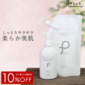 【クーポンでMAX10％OFF】乳液 大容量 保湿 乾燥 先行導入 潤い EGF プラセンタ ボディミルク クリーム 詰め替え パウチ ボトル 顔 ランキング メンズ にも おすすめ [プリュ プラセンタ モイスチュア ミルク] [ZZ]【郵便局/コンビニ受取可】【あす楽】