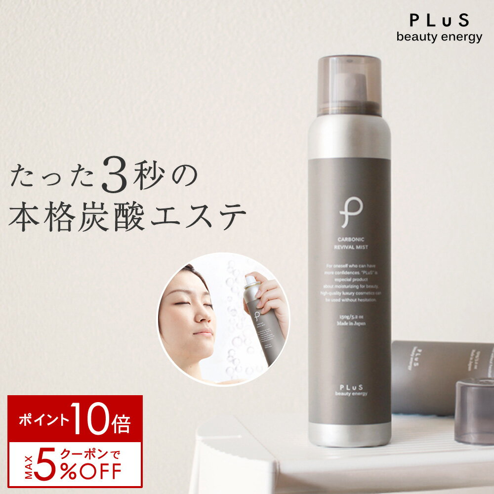 【ポイント10倍＋クーポン】化粧水 高濃度 炭酸 100% 炭酸美容 保湿 スプレー 保湿ミスト ギフト 毛穴 [ プリュ (PLuS) カーボニック リバイバル ミスト 150g［BASIC：オレンジラベンダーの香り］] ZZ【郵便局/コンビニ受取可】【2点セット送料無料】