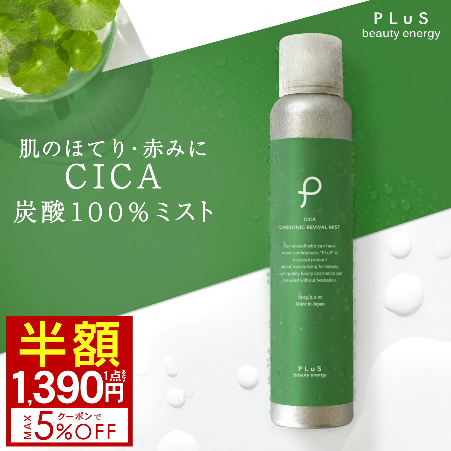 【半額1,390円(1点あたり)＋タイムセールクーポン ～9/9 09:59】CICA シカ 化粧水 高濃度 100% 炭酸美容 保湿 スプレー ギフト 毛穴[ プリュ (PLuS) カーボニック リバイバル ミスト 150g［CICA：ユーカリレモンの香り］] ZZ【郵便局／コンビニ受取可】2点セットは送料無料