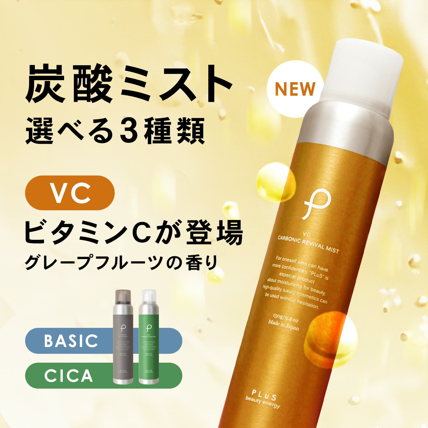 新商品【半額(VC) ※BASIC、CICAは30％OFF】化粧水 高濃度 炭酸 100% 炭酸美容 保湿 スプレー 保湿ミスト ギフト 毛穴 ビタミンC CICA [ プリュ (PLuS) カーボニック リバイバル ミスト 150g] ZZ【郵便局/コンビニ受取可】【2点セット送料無料】楽天スーパーSALE