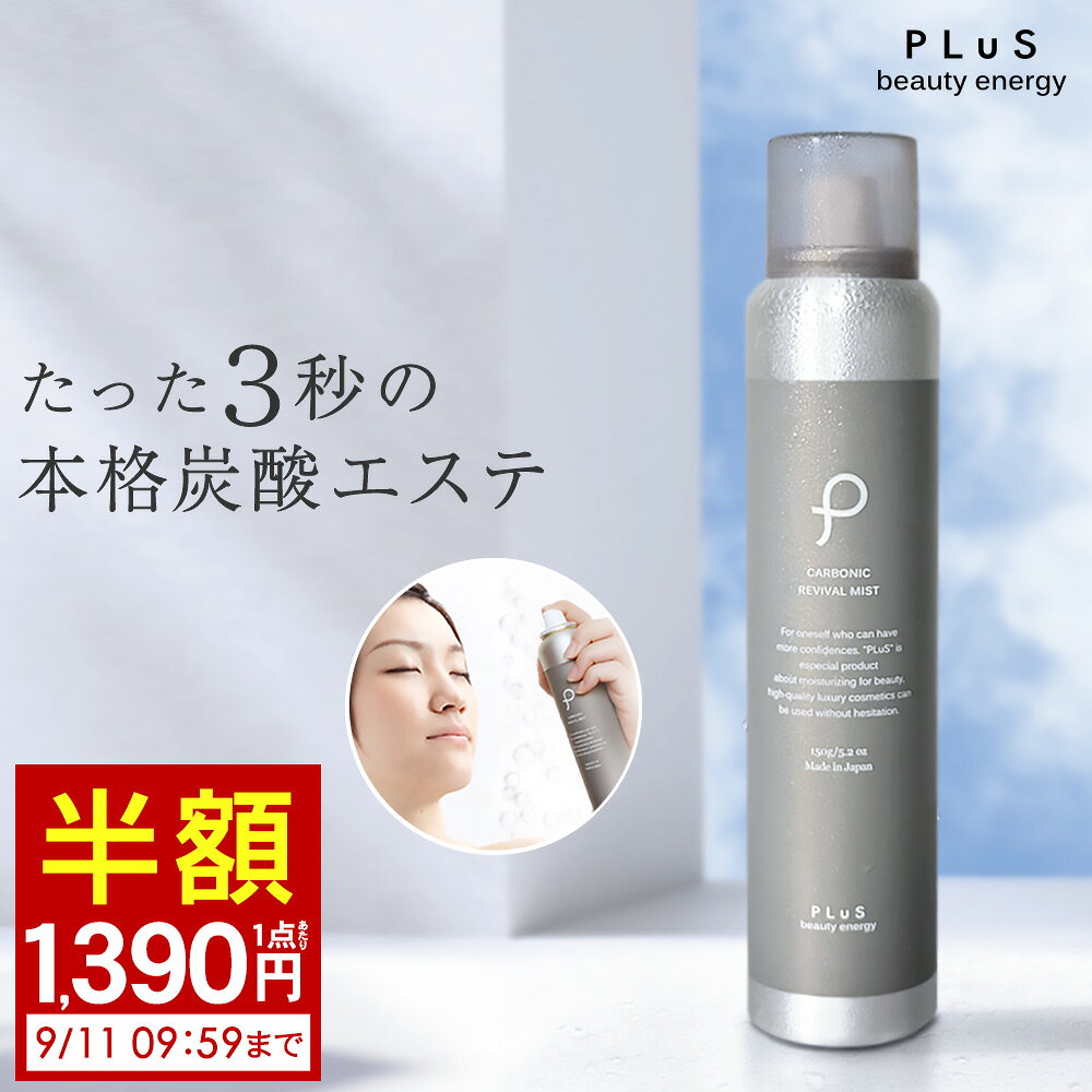【半額1,390円(1点あたり) 2点セットは送料無料】化粧水 高濃度 炭酸 100% 炭酸美容 保湿 スプレー ギフト 毛穴 [ プリュ (PLuS) カーボニック リバイバル ミスト 150g［BASIC：オレンジラベンダーの香り］] ZZ【郵便局／コンビニ受取可】
