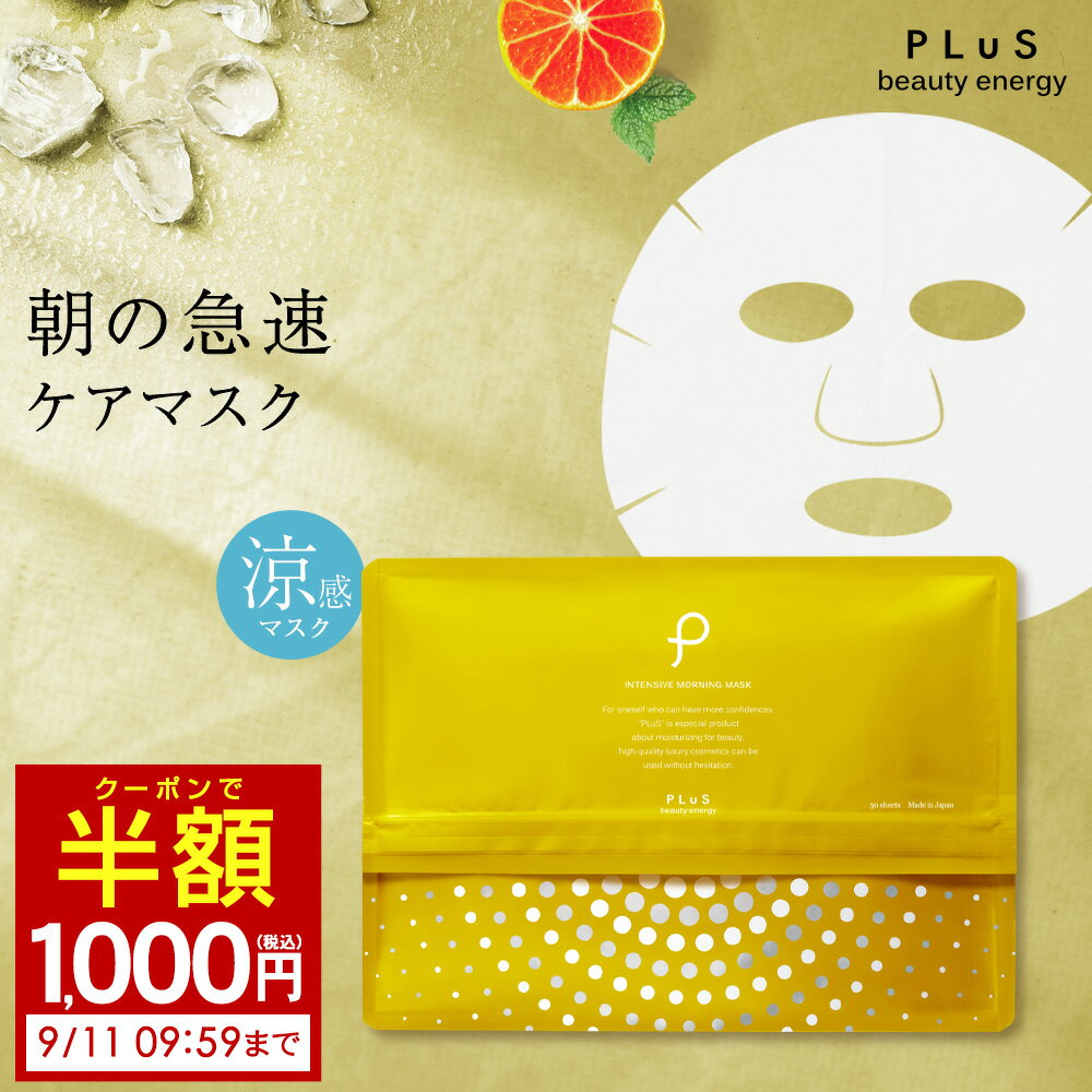 【クーポンで半額1,000円】シートマスク パック 朝洗顔 顔パック ビタミンC誘導体 VC 朝 冷感 クールマスク シートパック パックシート フェイスパック プレゼント ギフト ランキング [プリュ インテンシブ モーニングマスク（30枚入）]ZZ スーパーSALE半額