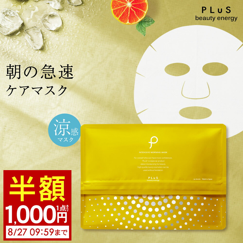 【半額1,000円(1点あたり)2点セットは送料無料】シートマスク パック 朝洗顔 顔パック ビタミンC誘導体 VC デイリーマスク 冷感 ひんやり 大容量 シートパック パックシート フェイスパック プレゼント ランキング [プリュ インテンシブ モーニングマスク（30枚入）]ZZ