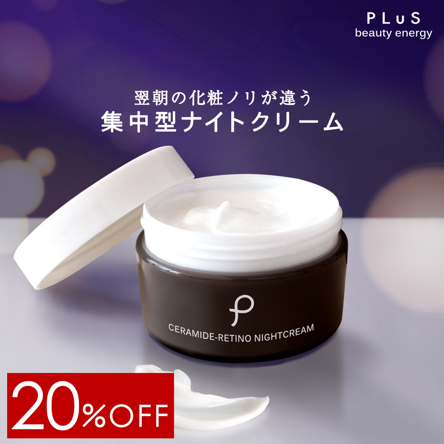 【20％OFF】クリーム レチノール セラミド 新型レチノール ヒト型 夜 集中 夜美容 顔 保湿 潤い べたつかない エイジングケア 夜用クリーム [PLuS/プリュ セラミドレチノ ナイトクリーム 60g ]…