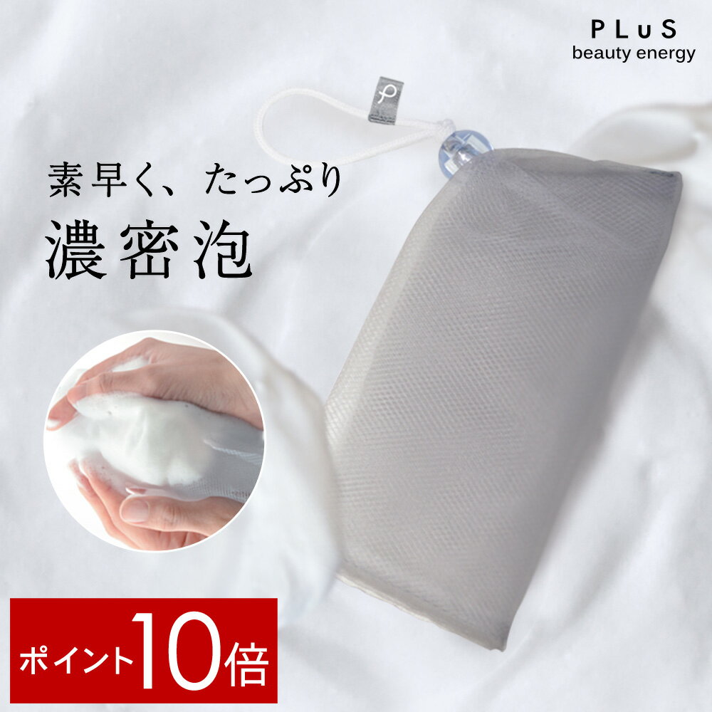 【ポイント10倍】洗顔ネット 泡 も