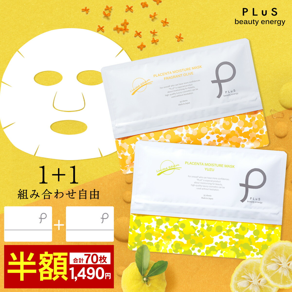 新春セール 2点セット【半額】【送料無料】25年1月1日00:00～3日09:59 プラセンタ マスク パック シートマスク 大容量 フェイスパック シートパック 顔パック [PLuS ／プリュ プラセンタ モイスチュアマスク[1+1]（35枚入×2点セット）] zz ※限定版は売り切れ次第終了のサムネイル