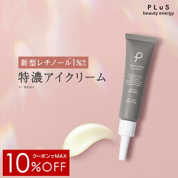 アイクリーム 【クーポンでMAX10％OFF】リニューアル 新商品 クリーム アイクリーム たるみ くま 目の下 ハリ 目元クリーム 口元 年齢 ランキング 美容液 保湿 乾燥 ふっくら エイジングケア 男性 メンズ にも [プリュ レチノール リペア アイクリーム（15g））]ZZ