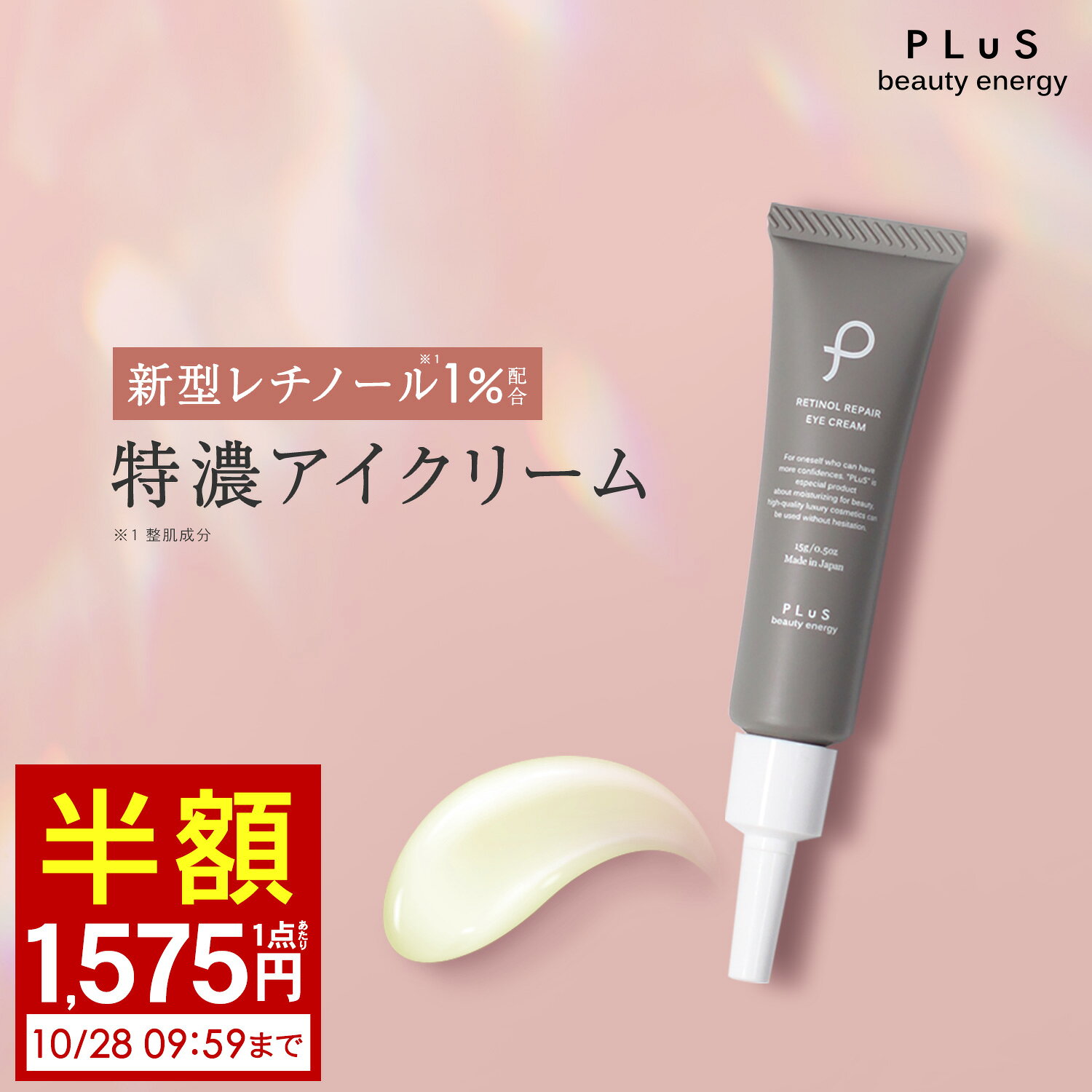 【半額1,575円(1点あたり) 2点セットは送料無料】クリーム アイクリーム 新型レチノール セラミド たるみ くま 目の下 ハリ 目元クリーム 口元 年齢 ランキング 保湿 乾燥 ふっくら エイジングケア 男性 メンズ にも [プリュ レチノール リペア アイクリーム（15g））]ZZ