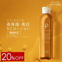 【20％OFF！2,200円→1,760円】化粧水 薬用 美白 医薬部外品 薬用 しみ 肌荒れ 日焼け 抗炎症 保湿 ビタミンC誘導体 プリュ VC ホワイトニングローション（200ml） ZZ【郵便局／コンビニ受取可】【あす楽】