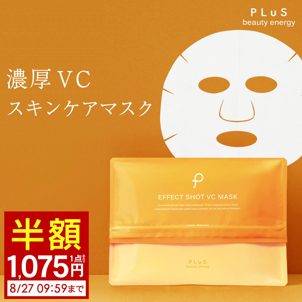 【半額1,075円(1点あたり)】ビタミンC誘導体 化粧水 パック シートマスク スキンケア 夏 [PLuS/プリュ エフェクトショット VC マスク（12枚入）]ZZ 紫外線対策 日差し 保湿 潤い 乾燥 毛穴 角質 顔パック フェイスマスク【プリュ公式】