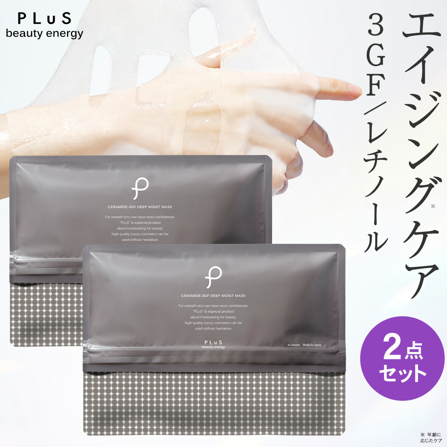 パック シートマスク フェイスパック シートパック 大容量 美容 EGF セラミド ceramide レチノール 毛穴 ギフト プレゼント ランキング 日本製 [プリュ (PLuS) セラミド3GF ディープモイストマスク 21枚入×2点セット]ZZ 送料無料