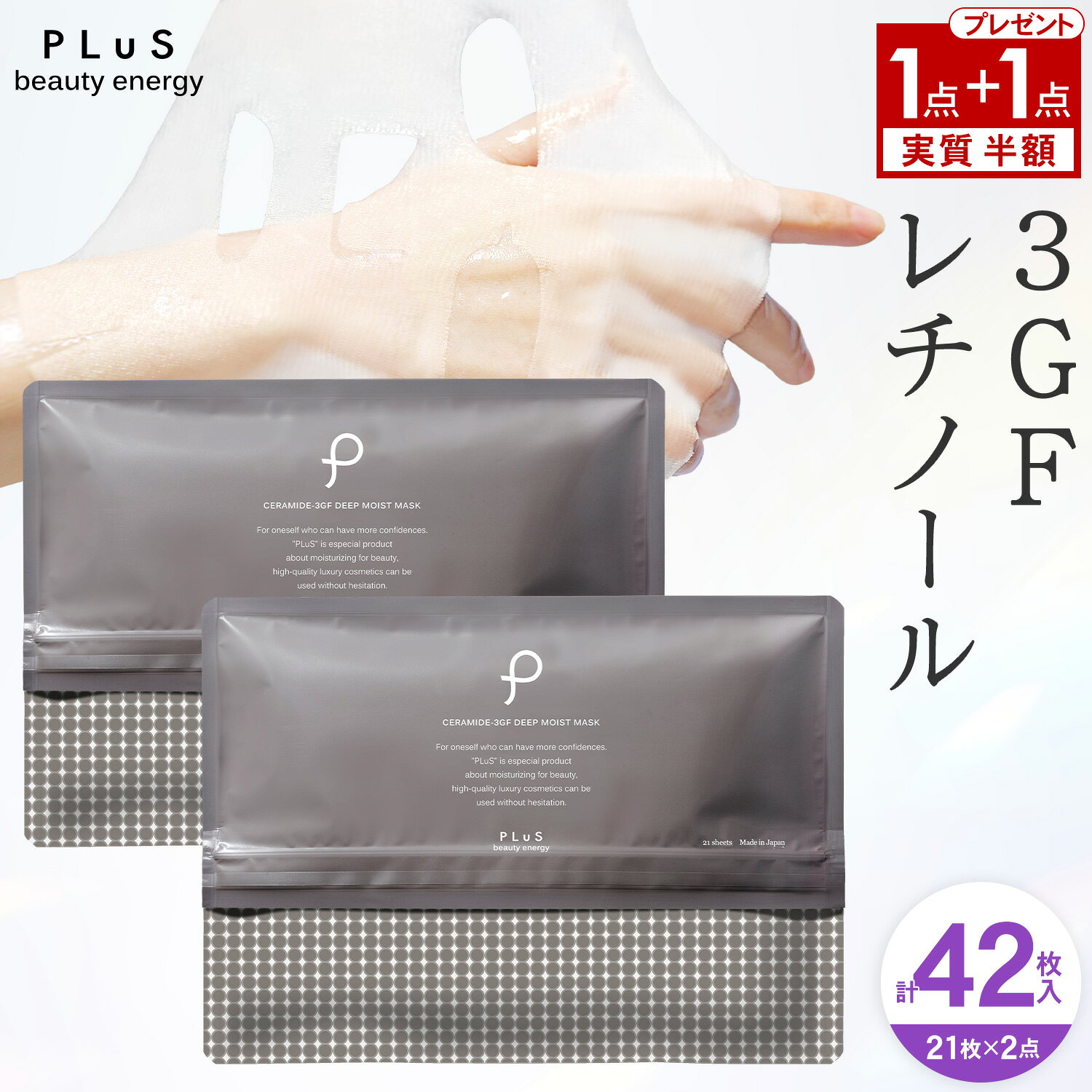 【1点買うと1点もらえる！21枚＋21枚＝計42枚】実質半額 1＋1 セラミド パック シートマスク ...