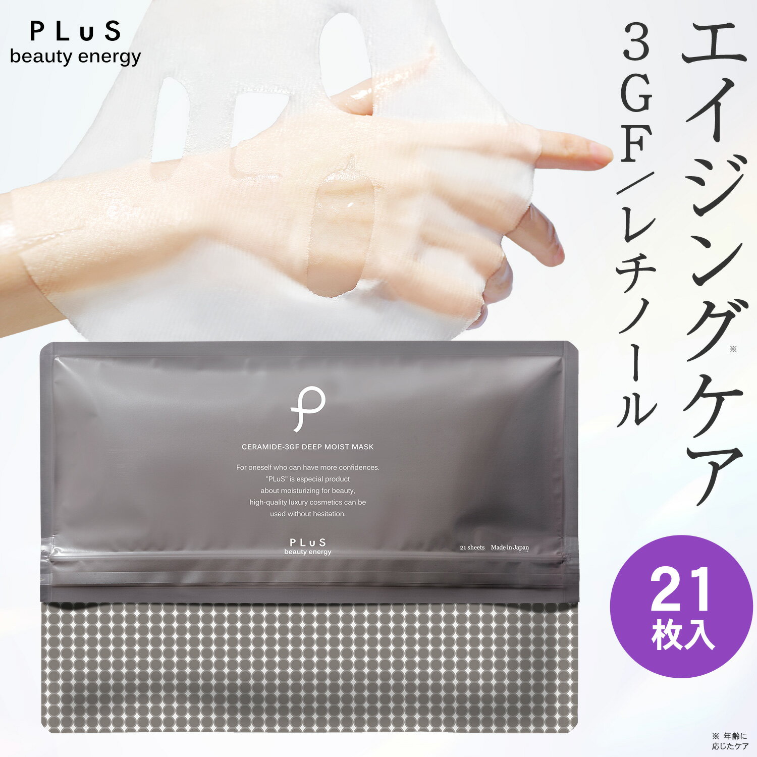 For Necks - 【クーポンで20％OFF】パック シートマスク フェイスパック シートパック 大容量 美容 EGF セラミド ナイアシンアミド レチノール 毛穴 乾燥 ギフト プレゼント ランキング 日本製 [プリュ (PLuS) セラミド3GF ディープモイストマスク 21枚入]ZZ 送料無料【単品：21枚入】