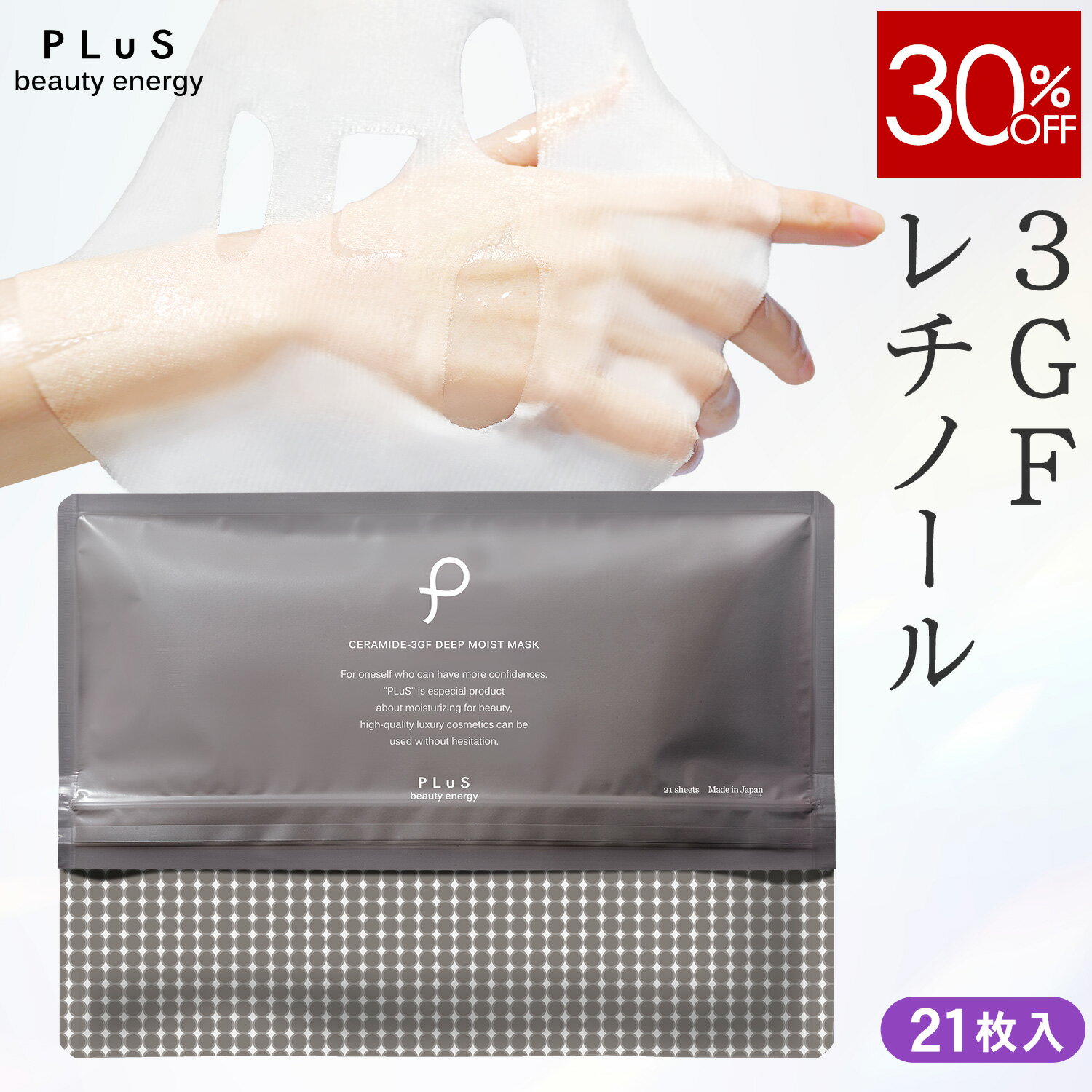Rakuten - 【30％OFF】パック シートマスク フェイスパック シートパック 大容量 美容 EGF セラミド ナイアシンアミド レチノール 毛穴 くすみ 乾燥 ギフト プレゼント ランキング 日本製 [プリュ (PLuS) セラミド3GF ディープモイストマスク 21枚入]ZZ 送料無料【単品：21枚入】