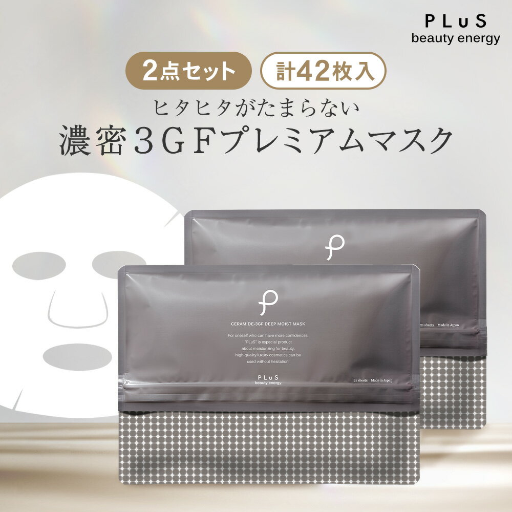 【2点セット】パック シートマスク フェイスパック シートパック 大容量 美容 EGF セラミド ナイアシンアミド レチノール 毛穴 くすみ 乾燥 ギフト プレゼント ランキング 日本製 [プリュ (PLuS) セラミド3GF ディープモイストマスク 21枚入×2点セット]ZZ