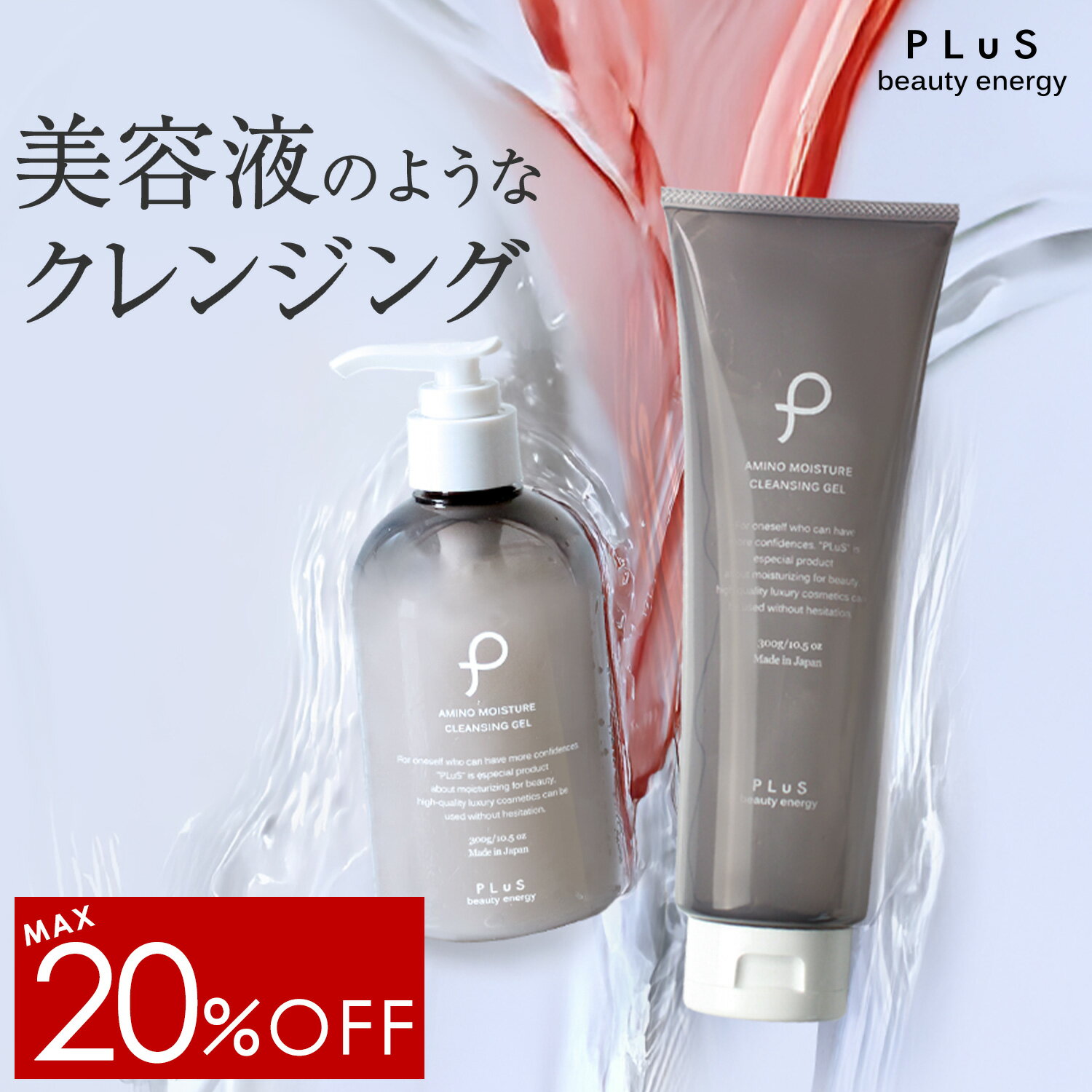 【MAX20％OFF】クレンジング ジェル 大容量 美容液 メイク落とし 化粧落とし ダブル洗顔不要 W洗顔不要 プレゼント ギフト 毛穴 蒟蒻ボール ランキング 人気 乾燥肌 メンズにも [プリュ（PLuS）アミノ モイスチュア クレンジングジェル 300g］ZZ プリュ公式 スーパーセール