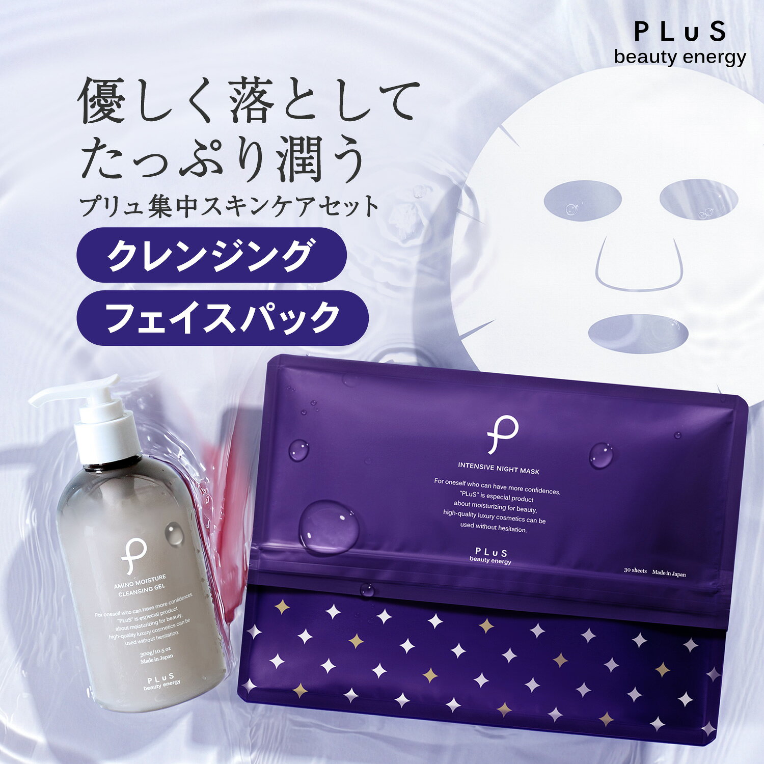 【送料無料】2点セット クレンジングジェル メイク落とし 美容液クレンジング パック シートマスク フェイスパック 顔パック オススメ ［プリュ集中スキンケアセット[クレンジングジェル(ボトル：300g)＋ナイトマスク(30枚入)]］ZZ