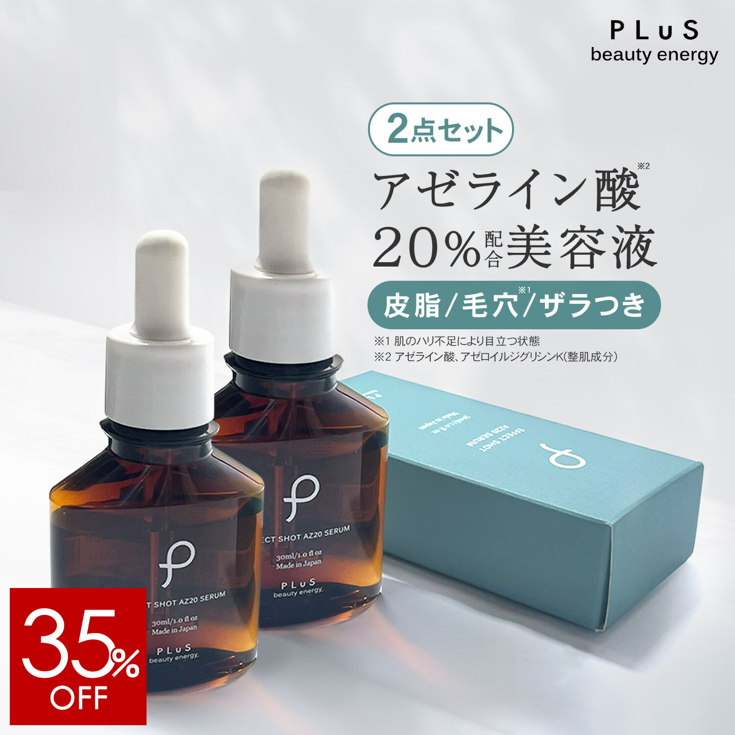 【35％OFF】アゼライン酸 20％配合 美容液 春にオススメの美容液 高濃度 グリシルグリシン ナイアシンアミド 皮脂 べたつき 汗 毛穴 赤み くすみ キメ 肌荒れ ランキング プレゼント［プリュ エフェクトショット AZ20セラム（30ml）］ZZ【送料無料】【2点セット】