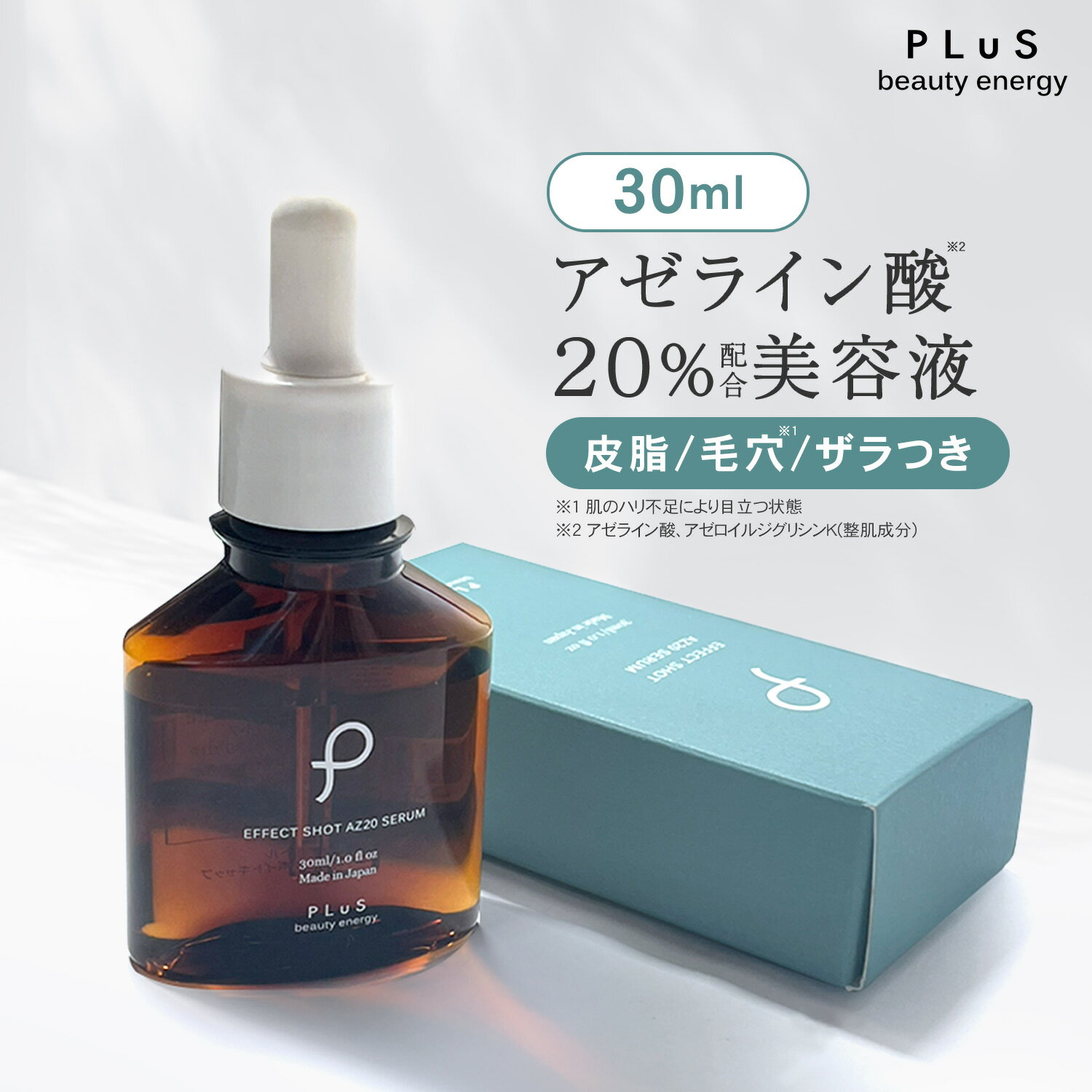 【15％OFF】アゼライン酸 20％配合 美容液 春にオススメの美容液 高濃度 グリシルグリシン ナイアシンアミド 皮脂 べたつき 汗 毛穴 赤み くすみ キメ 肌荒れ ランキング プレゼント［プリュ エフェクトショット AZ20セラム（30ml）］ZZ【送料無料】【単品】