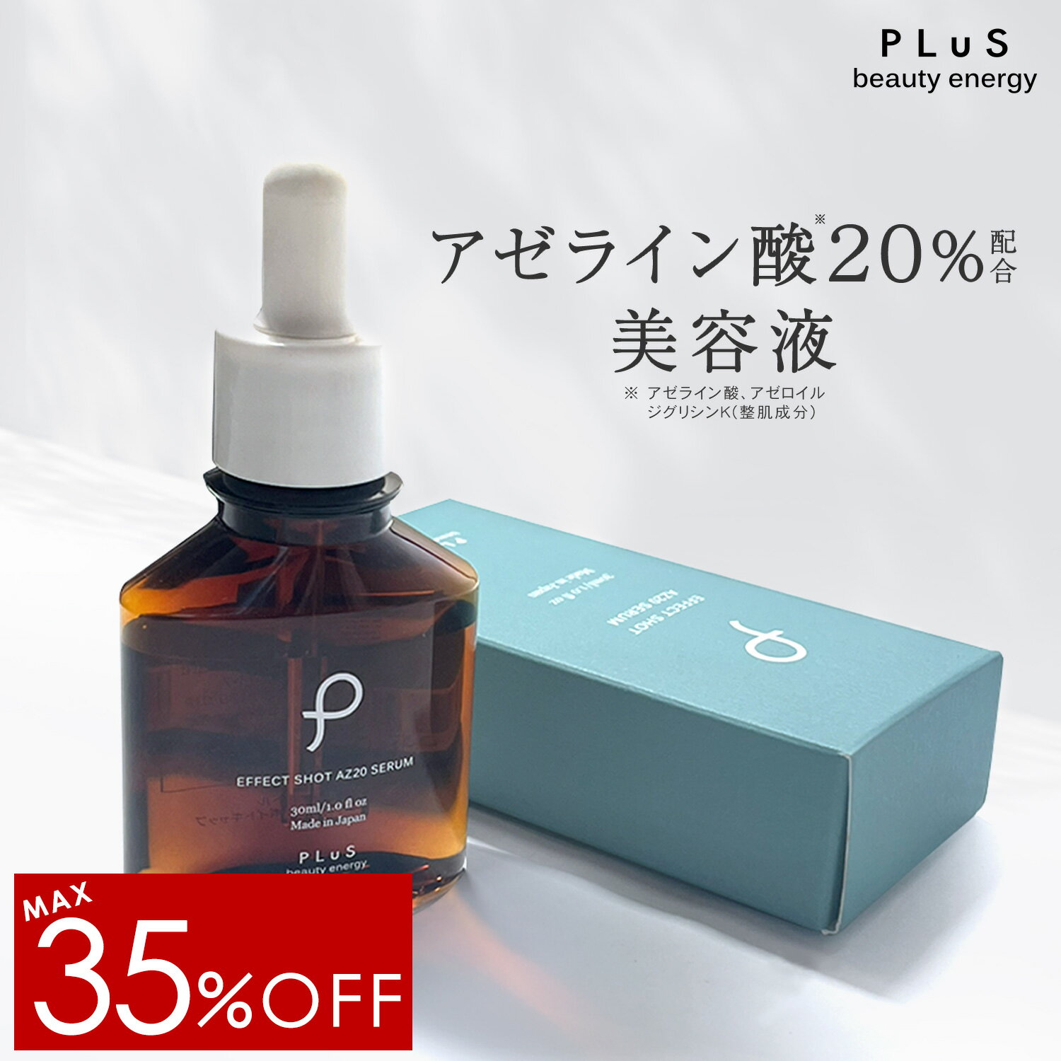 【MAX35％OFF】アゼライン酸 20％配合 美容液 春にオススメの美容液 高濃度 グリシルグリシン ナイアシンアミド 皮脂 べたつき 汗 毛穴 赤み くすみ キメ 肌荒れ ランキング プレゼント［プリュ エフェクトショット AZ20セラム（30ml）］ZZ 楽天スーパーSALE スーパーセール