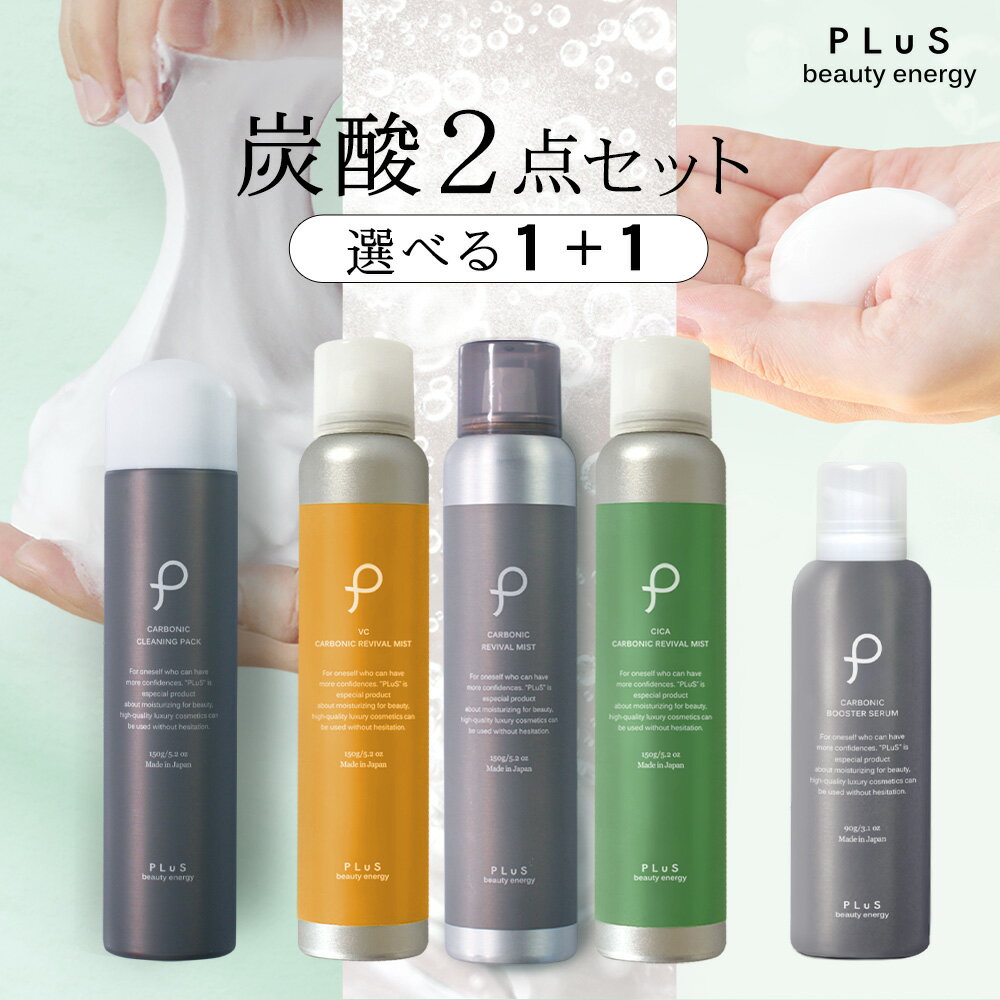 炭酸 選べる2点 化粧水 ミスト スプレー 泡洗顔 炭酸ミスト 炭酸洗顔 炭酸ケア ブースター 導入美容液 炭酸美容 洗顔 ギフト プレゼント VC [PLuS ／ プリュ (PLuS) 炭酸スキンケア[1+1]2点セット] 【郵便局/コンビニ受取可】【送料無料】zz