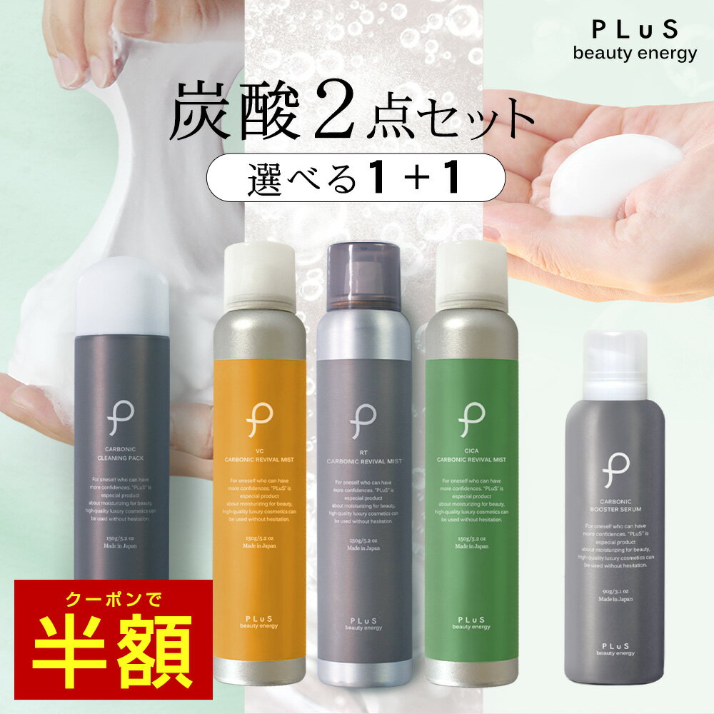 【クーポンで半額＋送料無料】選べる2点 化粧水 ミスト スプレー 炭酸 洗顔 ブースター 導入美容液 炭酸美容 プレゼント セラミド CICA ビタミンC メンズ にも [PLuS ／ プリュ (PLuS) 炭酸スキンケア[1+1]2点セット] zz