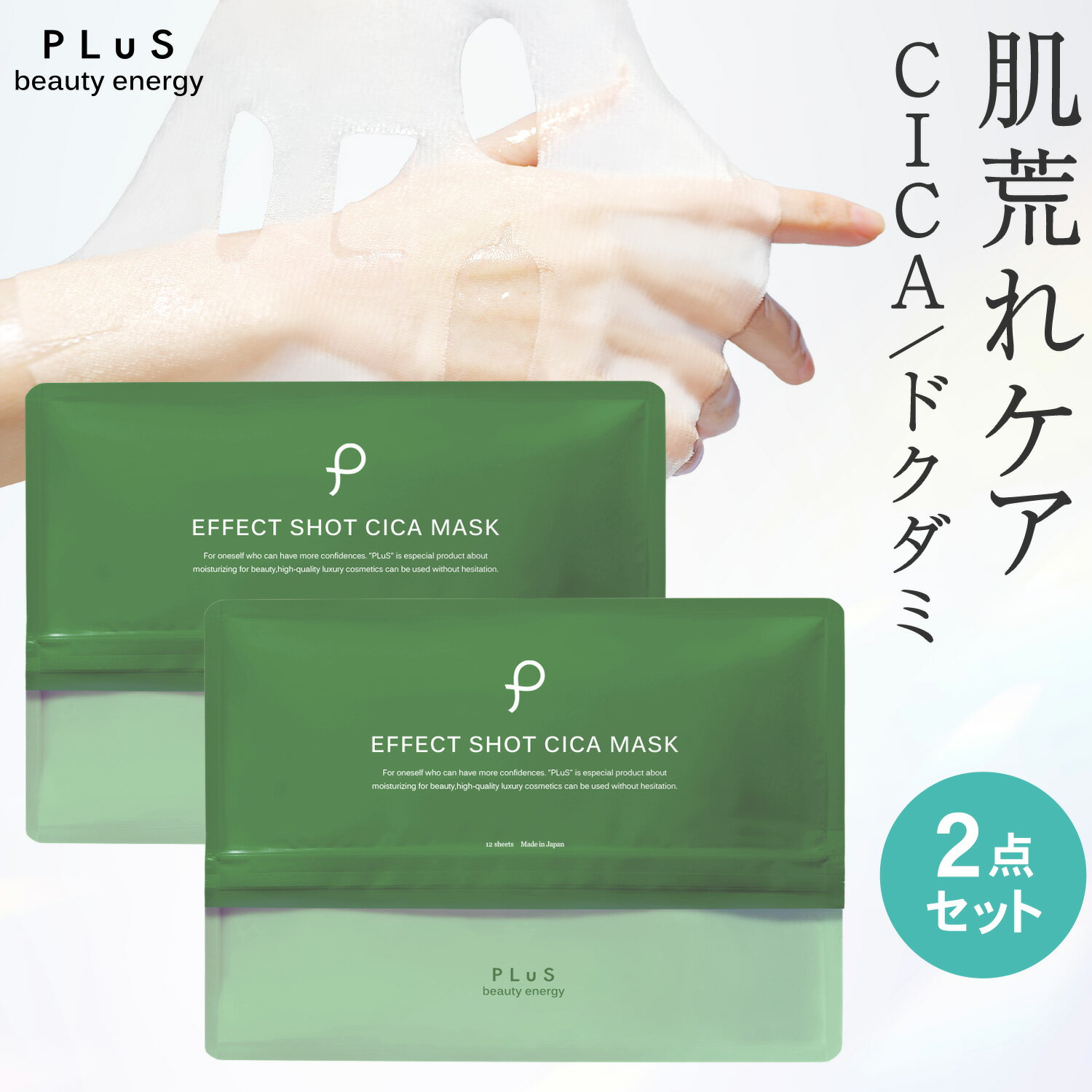 CICA シカ パック シートマスク フェイスパック シートパック フェイスマスク 顔パック 美容 保湿 透明 メンズにも 肌荒れ 赤み [PLuS/プリュ エフェクトショット CICA マスク（12枚入×2点セット）]ZZ プリュ公式 送料無料