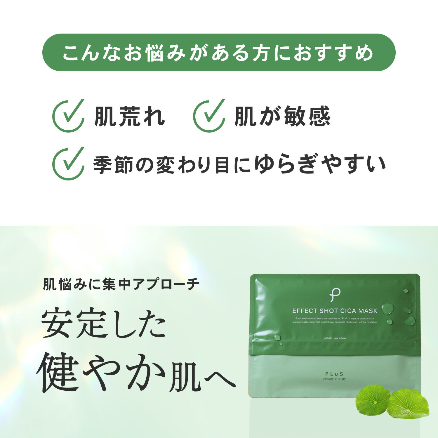 【半額＋2点セット送料無料】CICA シカ パック シートマスク フェイスパック シートパック フェイスマスク 顔パック 美容 保湿 透明 メンズにも 肌荒れ 赤み [PLuS/プリュ エフェクトショット CICA マスク（12枚入）]ZZ【プリュ公式】楽天スーパーSALE スーパーセール - Image 2