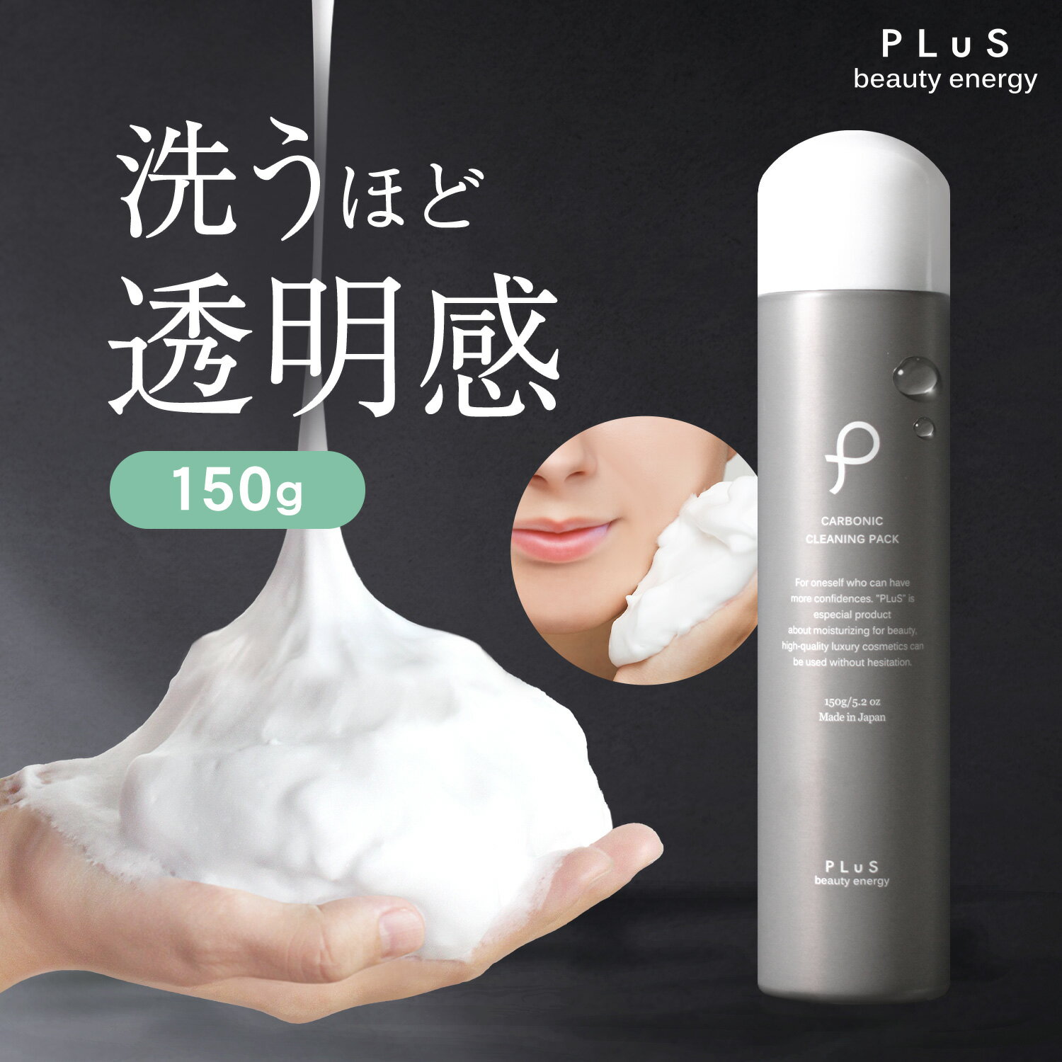 Rakuten - 【単品】泡洗顔 洗顔 泡 炭酸洗顔 もっちり泡 保湿洗顔 マッサージ洗顔 パック 炭酸パック 泡パック 炭酸 石けん 洗顔フォーム 洗顔料 顔パック 毛穴 メンズにも [プリュ（PLuS）カーボニック クリーニング パック (150g)] ZZ【送料無料】