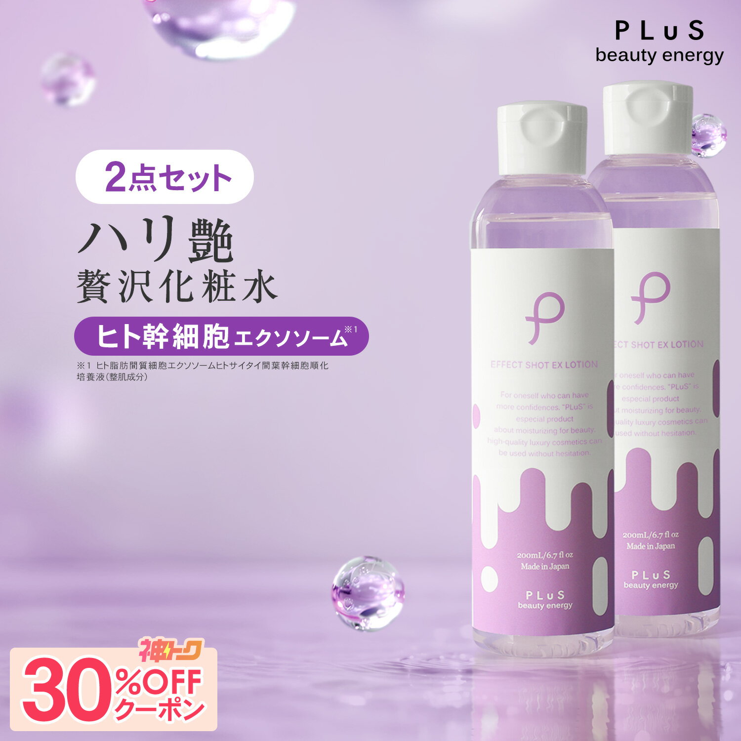 【神トク 30％OFFクーポン 5/9 20:00～5/16 01:59】化粧水 ヒト幹細胞 エクソソーム レチノール 高保湿 とろみ ハリ つや エイジング 大容量 美容 保湿 毎日 プレゼント 日本製 [プリュ エフェクトショット EXローション(200ml)×2点セット] 新商品 ZZ【送料無料】