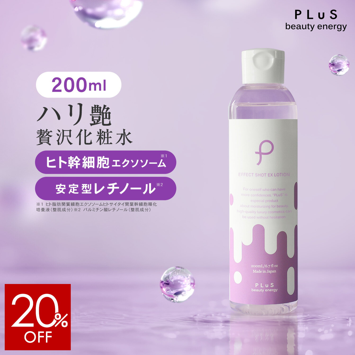 Rakuten - 【20％OFF！5/16 01:59まで】ヒト幹細胞 化粧水 エクソソーム レチノール 高保湿 とろみ ハリ つや エイジング 大容量 美容 保湿 毎日 プレゼント 日本製 [プリュ エフェクトショット EXローション(200ml)] 新商品 ZZ【送料無料】【単品】