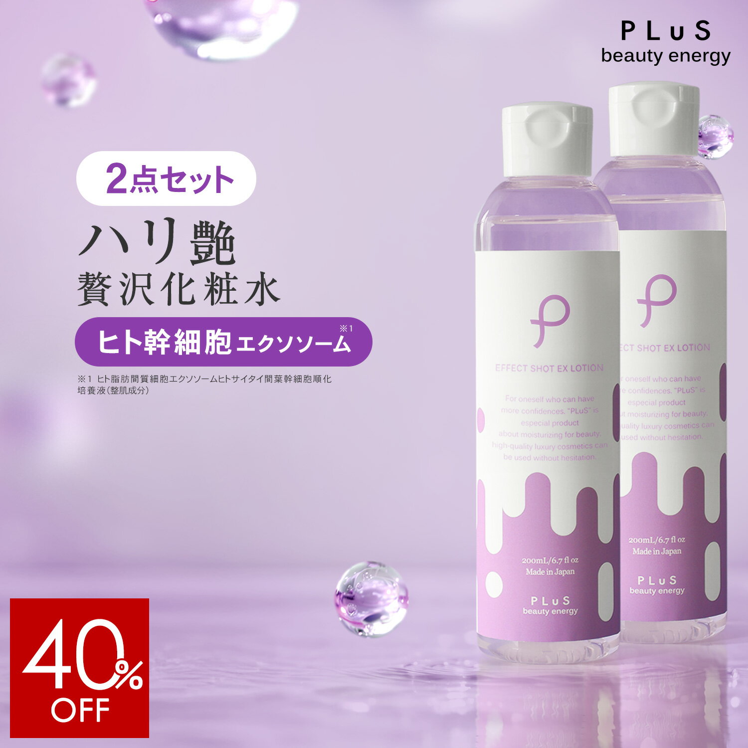 【40％OFF】化粧水 ヒト幹細胞 エクソソーム レチノール 高保湿 とろみ ハリ つや エイジング 大容量 美容 保湿 毎日 プレゼント 日本製 プリュ エフェクトショット EXローション(200ml)×2点セット 新商品 ZZ【送料無料】