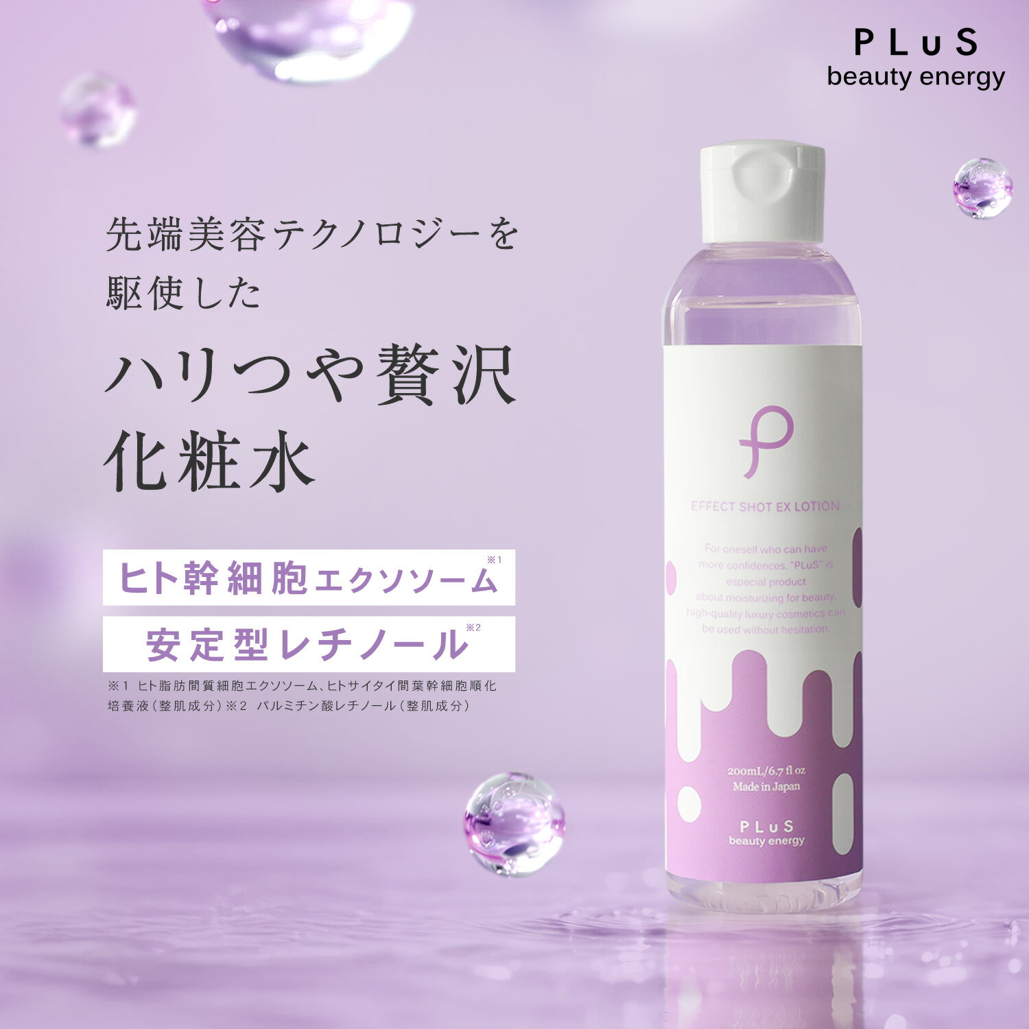 【MAX半額クーポン ～2/24 09:59】化粧水 ヒト幹細胞 エクソソーム レチノール 高保湿 とろみ ハリ つや エイジング 大容量 美容 保湿 毎日 プレゼント 日本製 [プリュ エフェクトショット EXローション(200ml)] 新商品 ZZ