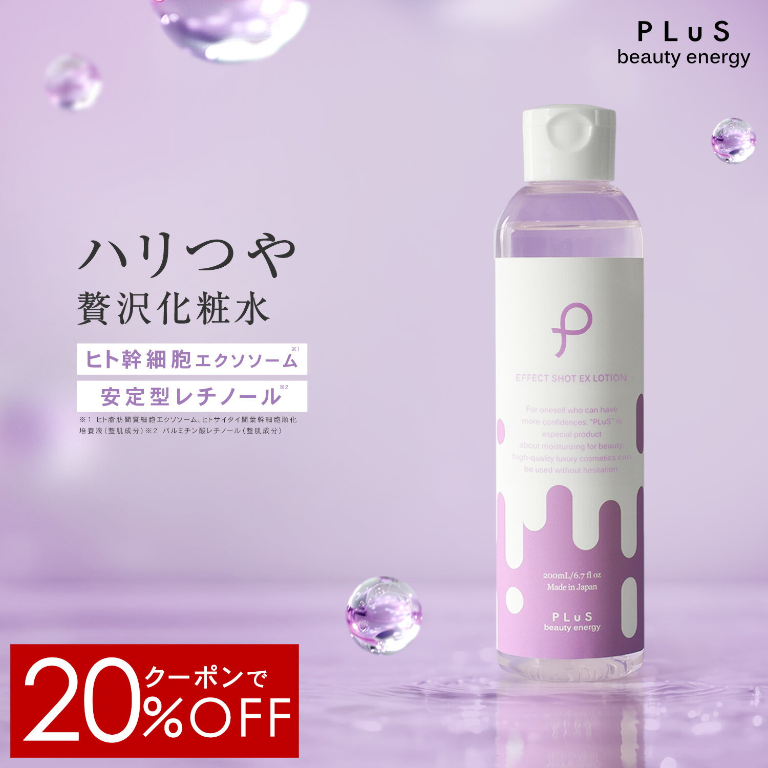 新発売キャンペーン【クーポンで20％OFF】化粧水 ヒト幹細胞 エクソソーム レチノール 高保湿 とろみ ハリ つや エイジング 大容量 美容 保湿 毎日 プレゼント 日本製 [プリュ エフェクトショット EXローション(200ml)]ZZ