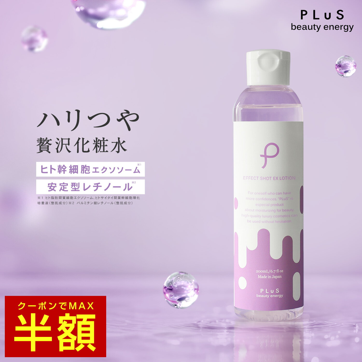 【クーポンでMAX半額】化粧水 ヒト幹細胞 エクソソーム レチノール 高保湿 とろみ ハリ つや エイジング 大容量 美容 保湿 毎日 プレゼント 日本製 [プリュ エフェクトショット EXローション(200ml)] 新商品 ZZ 送料無料