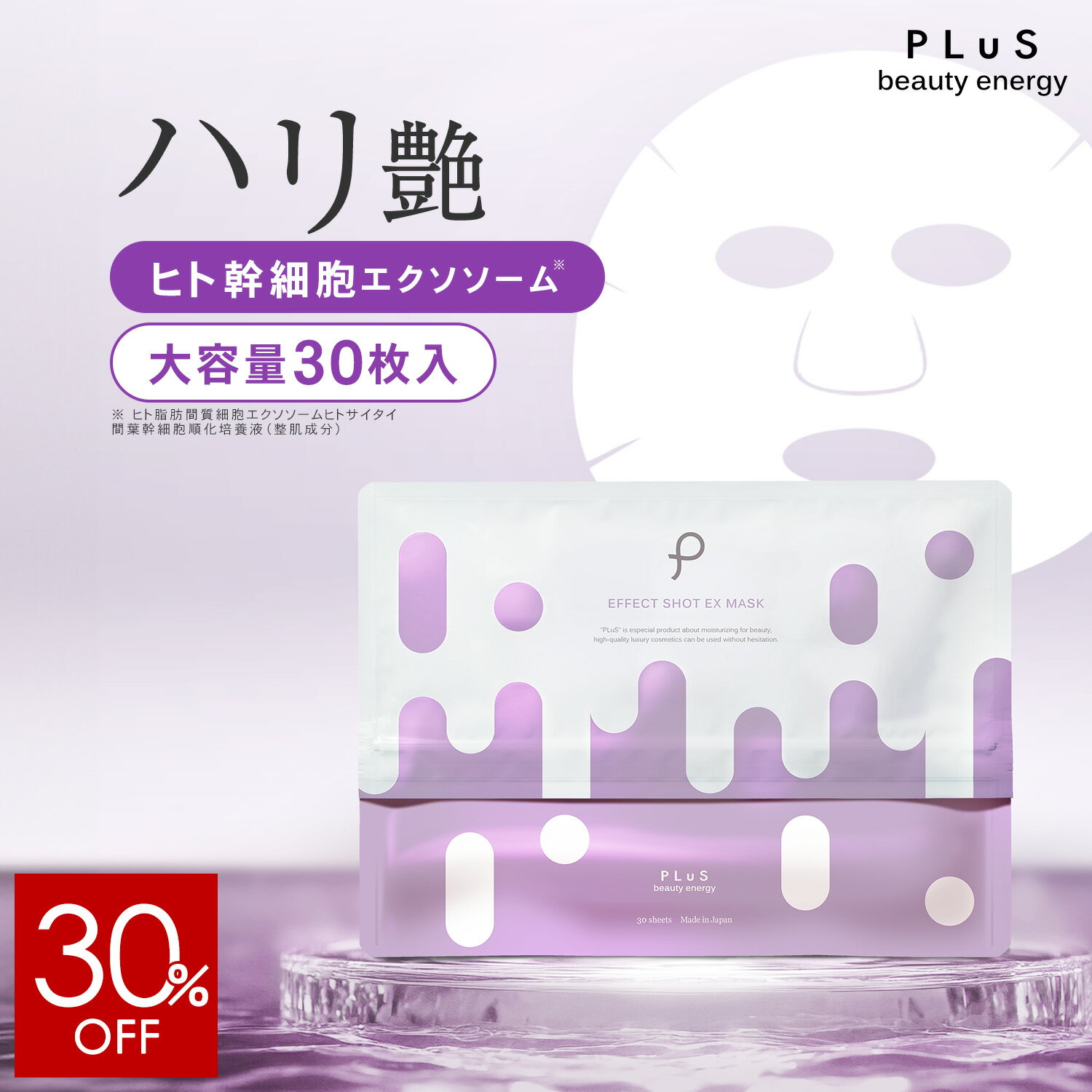 【30%OFF】【単品：30枚入】フェイスパック シートマスク 顔パック エクソソーム ヒト幹細胞 [プリュ (PLuS) エフェクトショット EXマスク（30枚入）]ZZ 送料無料