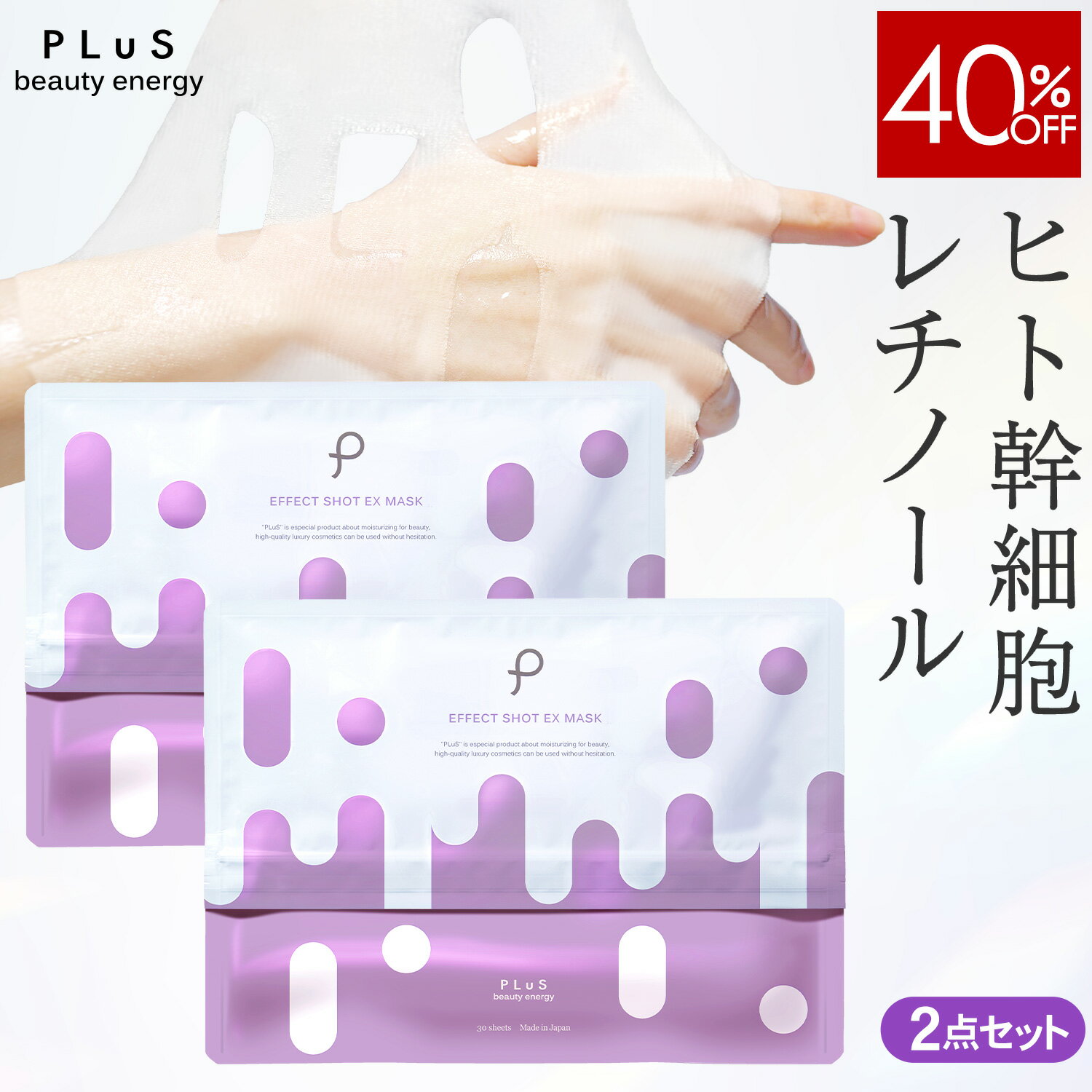 【40％OFF】パック フェイスパック シートマスク 顔パック シートパック エクソソーム ヒト幹細胞 エイジング 毛穴 くすみ 大容量 ランキング プレゼント 日本製 [プリュ (PLuS) エフェクトショット EXマスク（30枚入×2点セット）]ZZ 送料無料