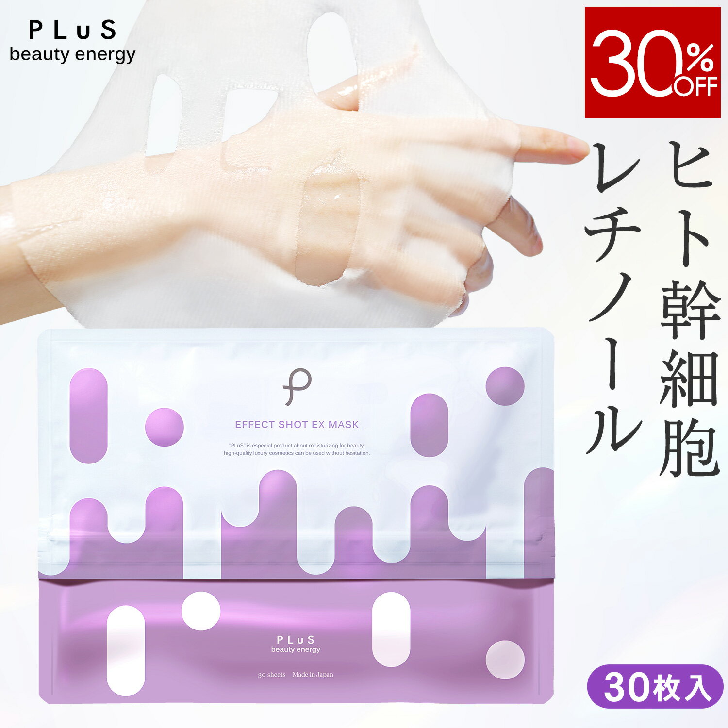 For Necks - 【30％OFF】フェイスパック シートマスク 顔パック ヒト 幹細胞 エクソソーム [プリュ (PLuS) エフェクトショット EXマスク（30枚入）]ZZ 送料無料【単品：30枚入】