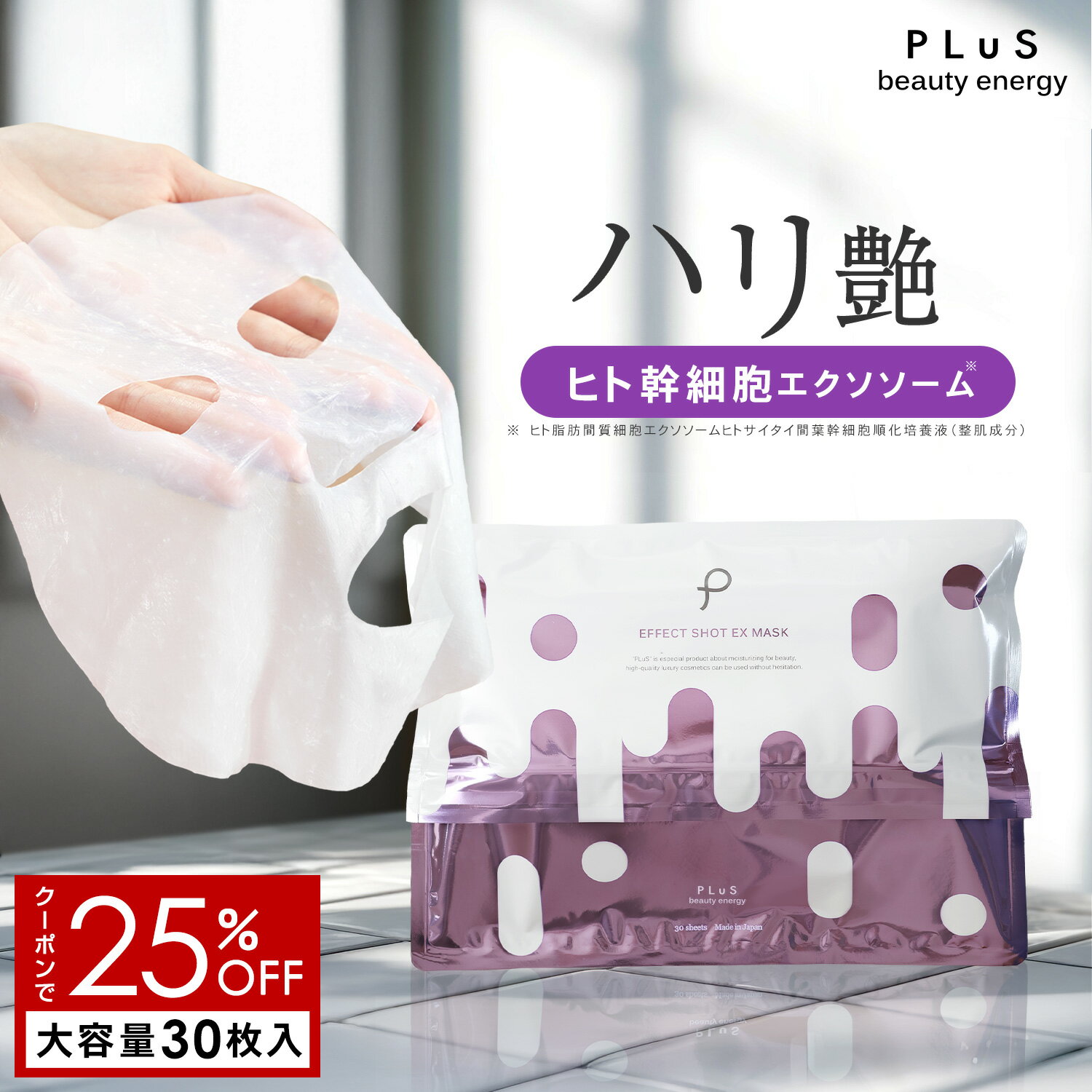 【クーポンで25％OFF】エクソソーム ヒト幹細胞 パック 大容量 シートマスク レチノール エイジング フェイスパック 顔パック ランキング おすすめ 人気 プレゼント[プリュ (PLuS) エフェクトショット EXマスク（30枚入）]ZZ