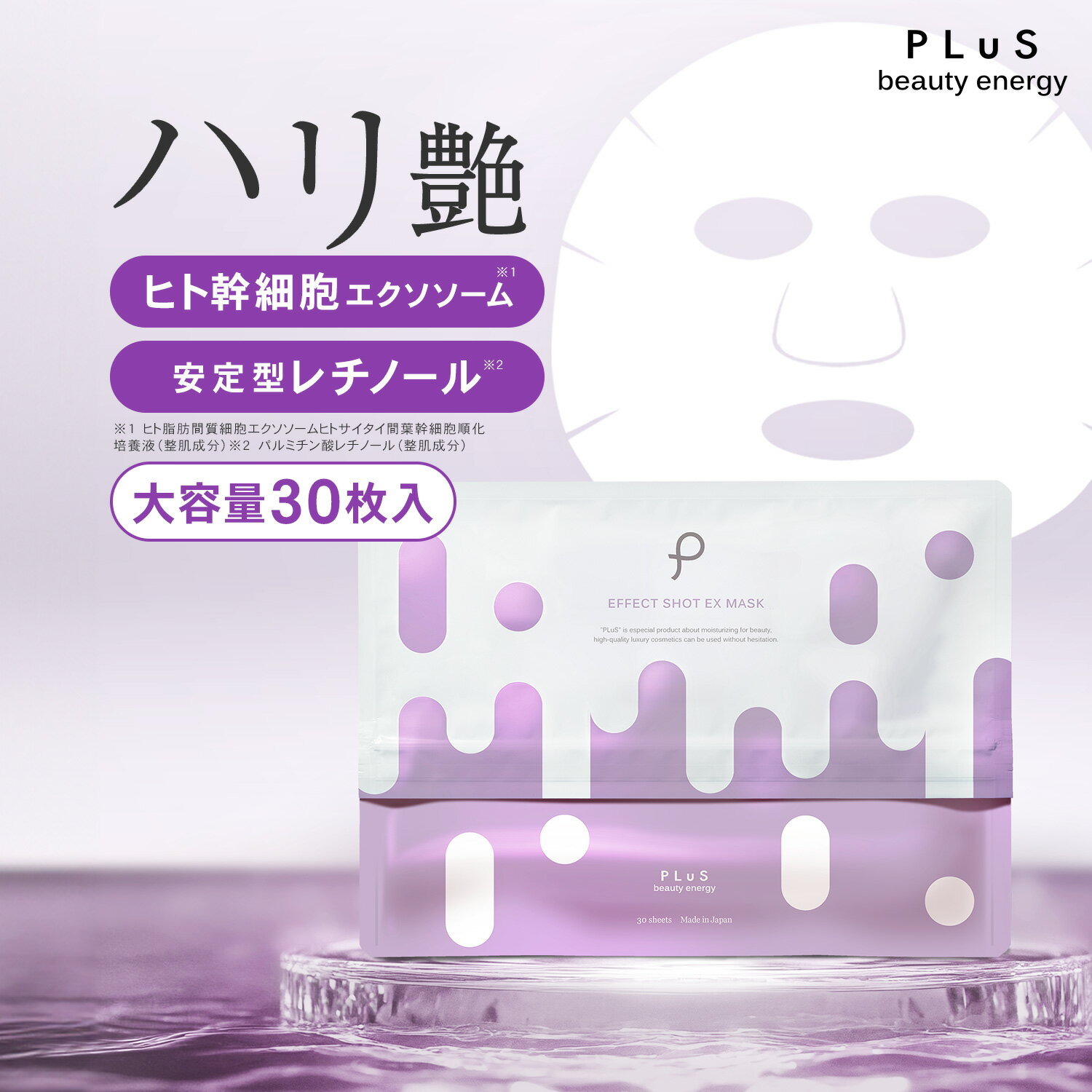 フェイスパック シートマスク 顔パック ヒト 幹細胞 エクソソーム [プリュ (PLuS) エフェクトショット EXマスク（30枚入）]ZZ 送料無料【単品：30枚入】