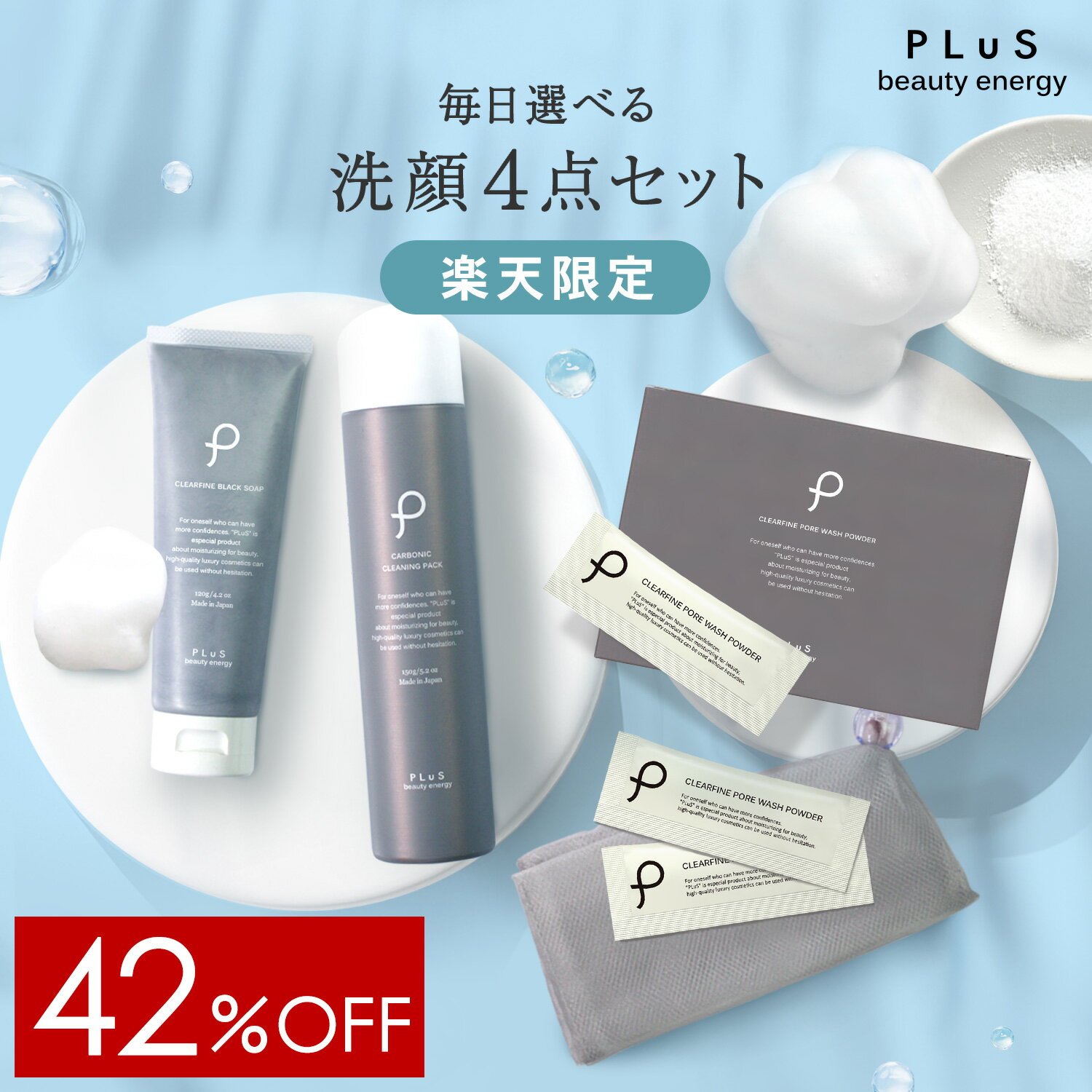 1月3日10:00新春セール【42％OFF】洗顔4点 せっけん 洗顔フォーム 洗顔石鹸 酵素洗顔 炭酸洗顔 炭 泡 チューブ 泡立てネット 使い比べ［プリュ フェイスウォッシュ セット］ZZ 楽天限定セット