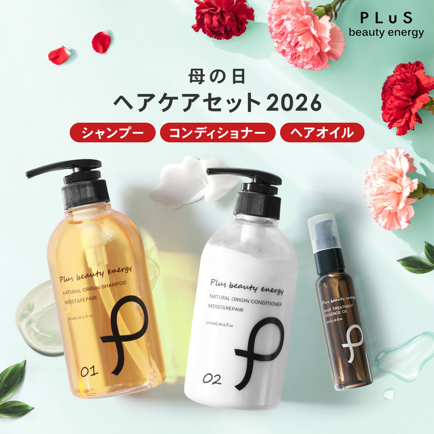 Rakuten - 母の日 遅れてごめんね ヘアケア 3点セット シャンプー コンディショナー トリートメント ヘアオイル 洗い流さない アウトバス 髪 プレゼント ギフト うねり パサつき 乾燥 ツヤ ハリ［プリュ（PLuS）ヘアケア セット］ZZ 送料無料