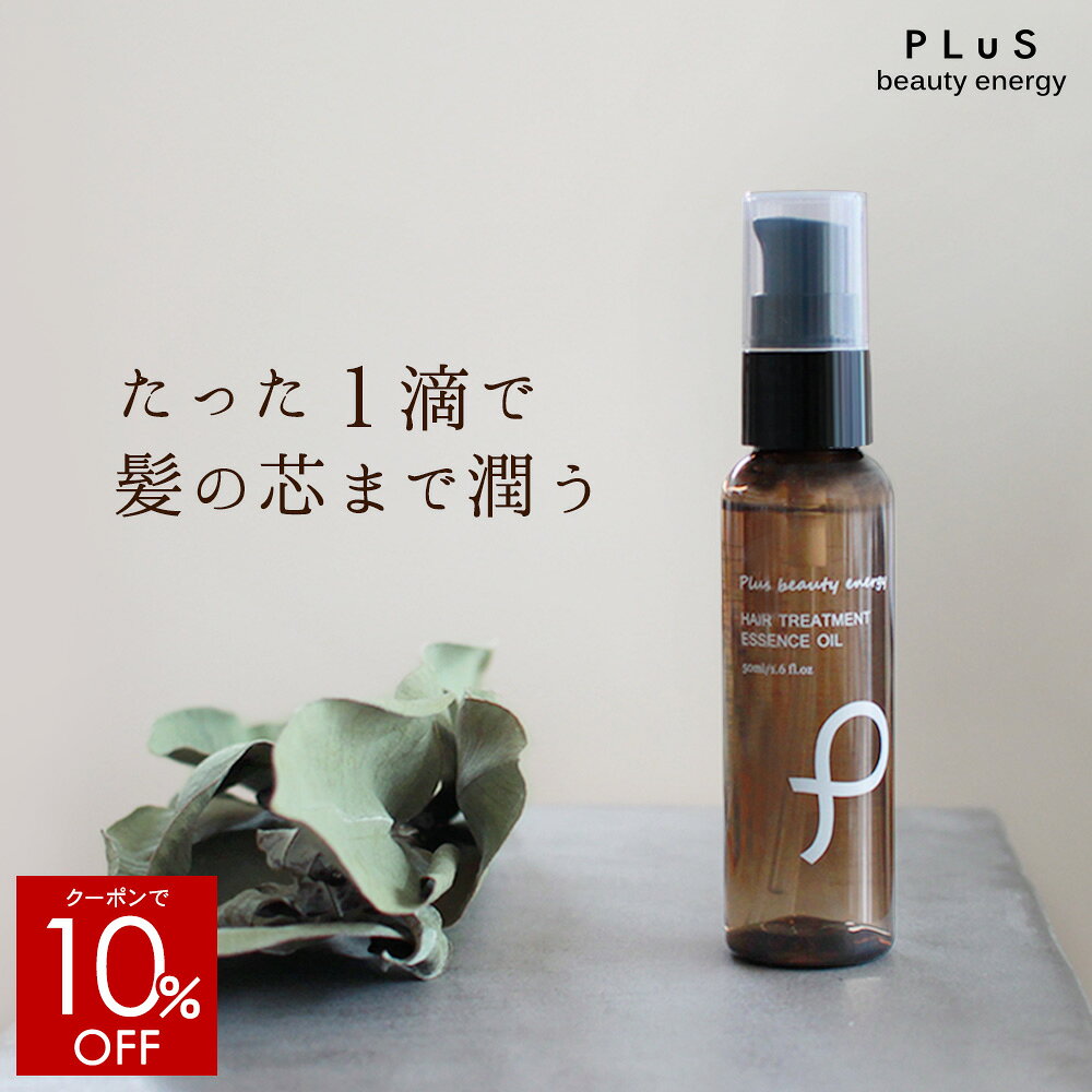 【10％OFF】ヘアオイル 洗い流さない トリートメント アウトバス スタイリング アルガン 髪 うねり ヘアケア ドライヤー 熱 保護 静電気 乾燥 エアコン 紫外線 ダメージ［プリュ ヘアトリートメント エッセンスオイル 50ml］ZZ 送料無料
