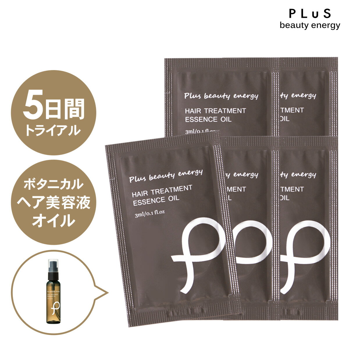【クーポン配布中】お試し［プリュ ヘアトリートメント エッセンスオイル（3ml）×5点セット］ヘアオイル 洗い流さない トリートメント アウトバス スタイリング アルガン 髪 うねり ヘアケア ドライヤー 熱 保護 静電気 乾燥 エアコン 紫外線 ダメージ【送料無料】　zz