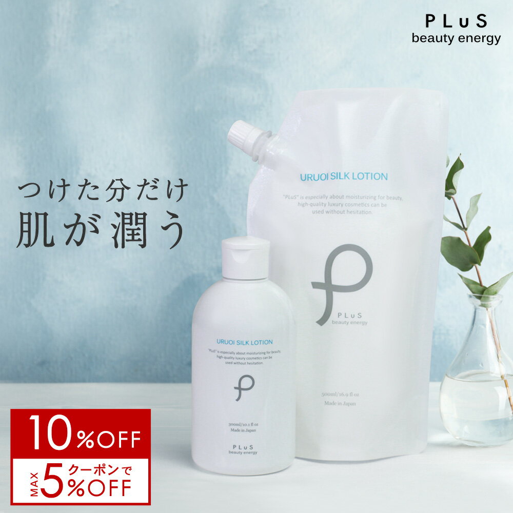 【10％OFF＋クーポン】化粧水 保湿化粧水 ローション 大容量 無添加 毛穴 セラミド プラセンタ さっぱり 保湿 乾燥 詰め替え パウチ ボトル スプレー 潤い ボディ 全身 メンズ 男性にも [プリュ うるおい シルクローション]ZZ