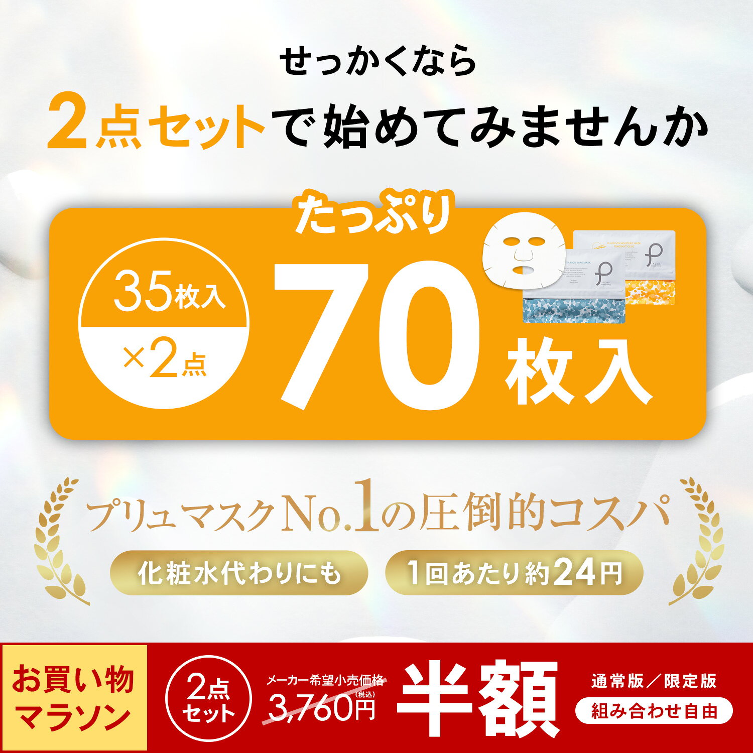 【半額】フェイスパック シートマスク 大容量70枚分 顔パック パック フェイスマスクフェイシャル 無香料 保湿 毎日 金木犀 キンモクセイ プレゼント 日本製 [35枚入×2点 セット / PLuS / プリュ プラセンタ モイスチュアマスク] 送料無料 ZZ (2)