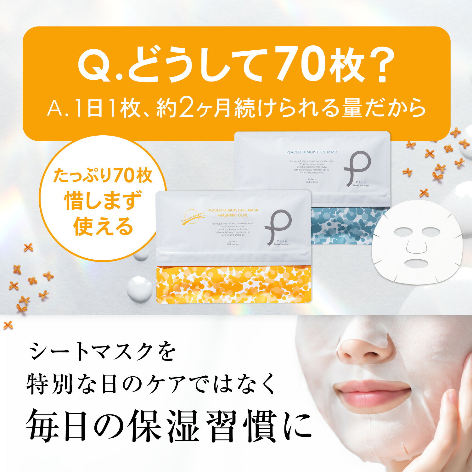 【半額】フェイスパック シートマスク 大容量70枚分 顔パック パック フェイスマスクフェイシャル 無香料 保湿 毎日 金木犀 キンモクセイ プレゼント 日本製 [35枚入×2点 セット / PLuS / プリュ プラセンタ モイスチュアマスク] 送料無料 ZZ (3)