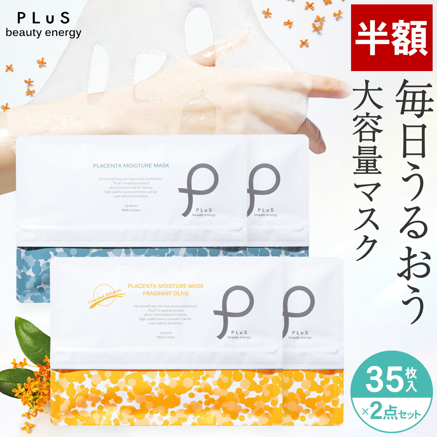 【半額】パック フェイスパック シートマスク 大容量70枚(35枚×2) フェイスマスク 顔パック フェイシャル 無香料 保湿 美容液マスク 金木犀の香り キンモクセイ プレゼント 日本製 [35枚入×2点セット / PLuS / プリュ ...