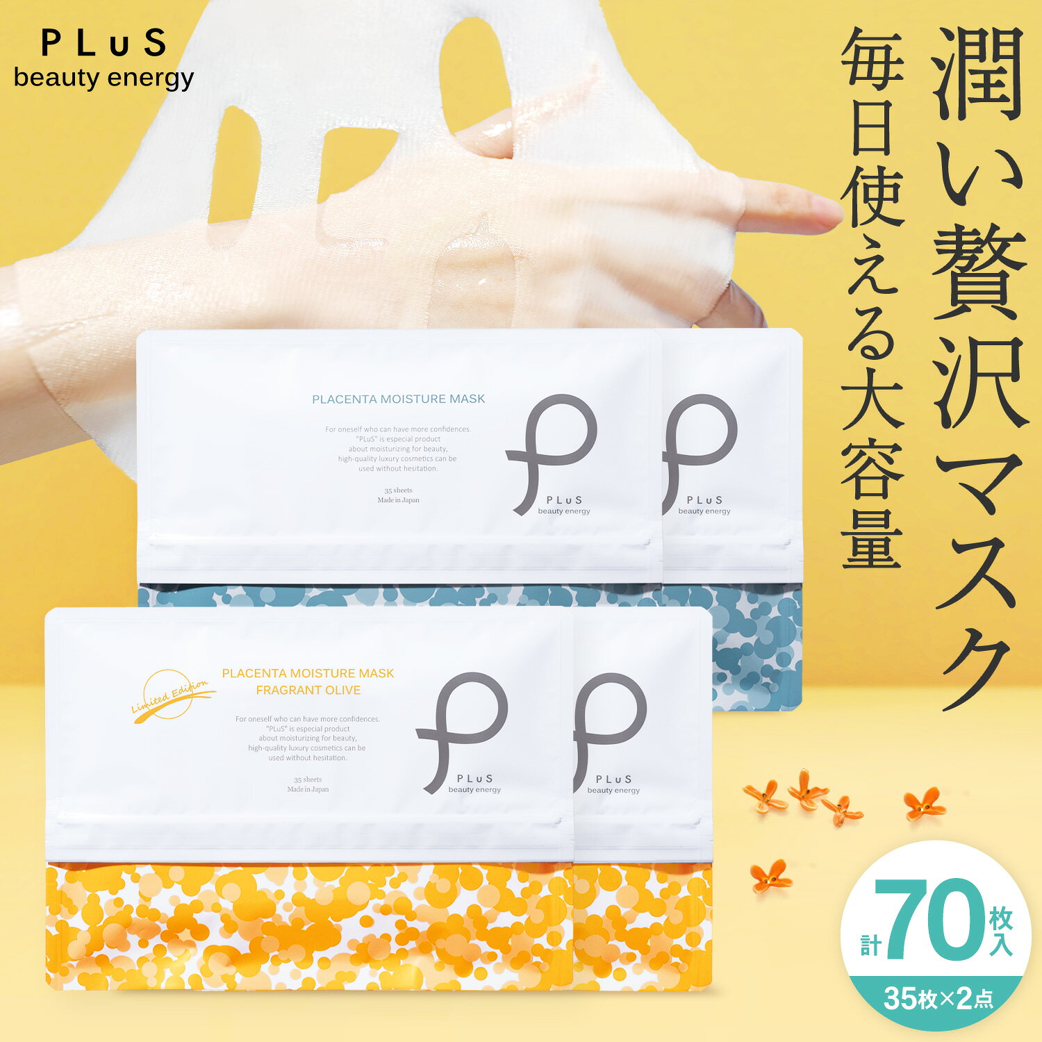 フェイスパック シートマスク 大容量70枚(35枚×2) 顔パック パック フェイスマスクフェイシャル 無香料 保湿 毎日 金木犀の香り キンモクセイ プレゼント 日本製  送料無料 ZZ