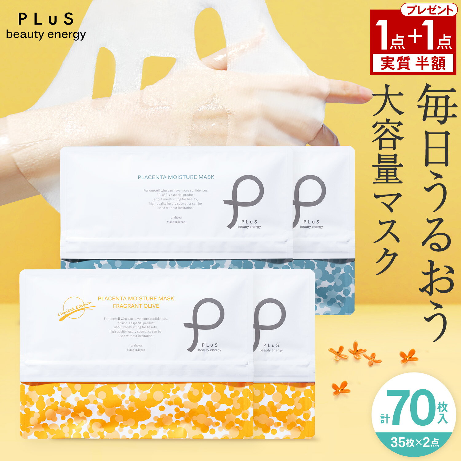 【1点買うと1点もらえる！35枚＋35枚＝計70枚】実質半額 1＋1 フェイスパック シートマスク 大容量35枚 顔パック パック フェイスマスクフェイシャル 無香料 保湿 毎日 金木犀 プレゼント 日本製 [PLuS / プリュ プラセンタ モイスチュアマスク 35枚入] 送料無料 ZZ